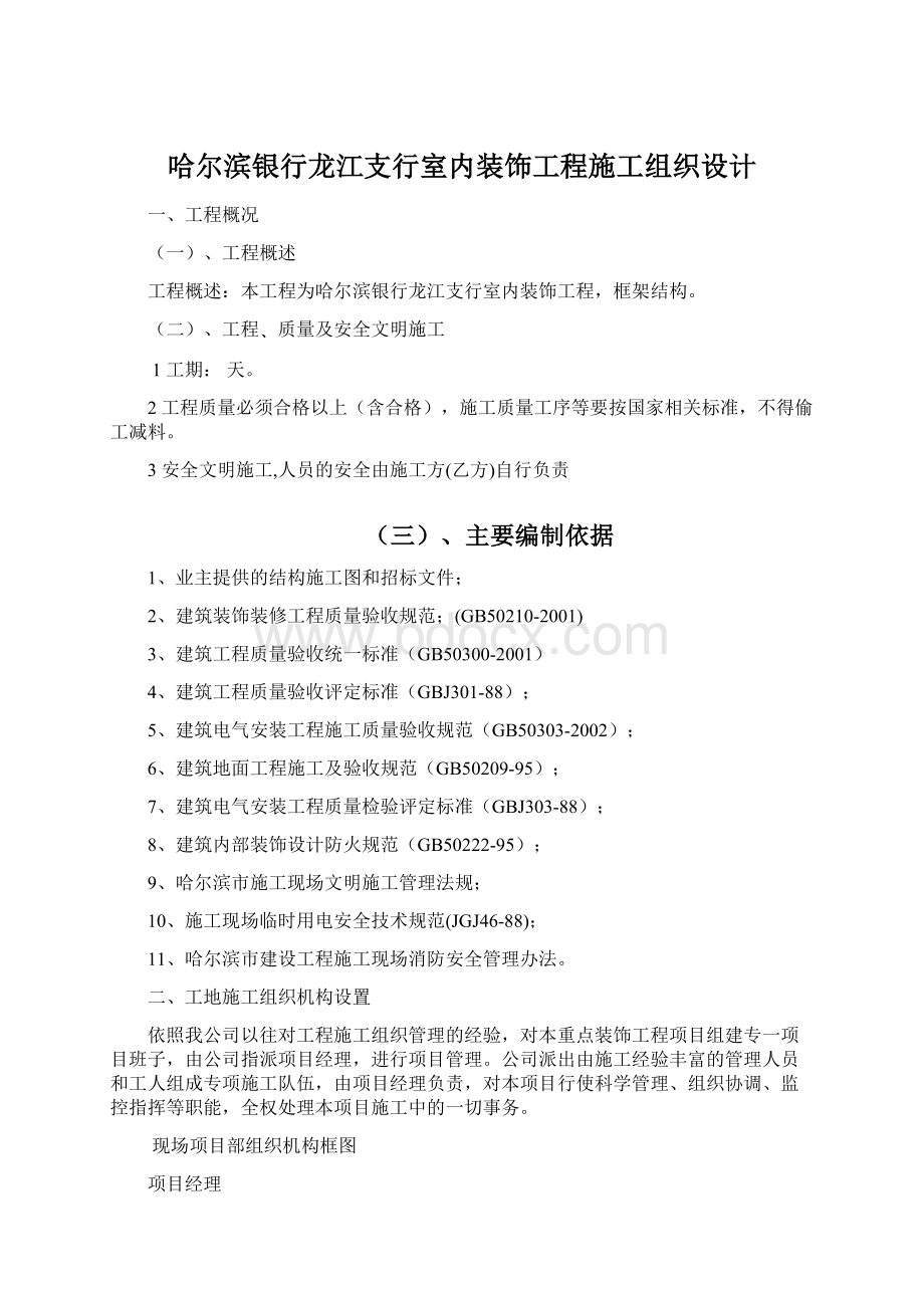 哈尔滨银行龙江支行室内装饰工程施工组织设计.docx_第1页