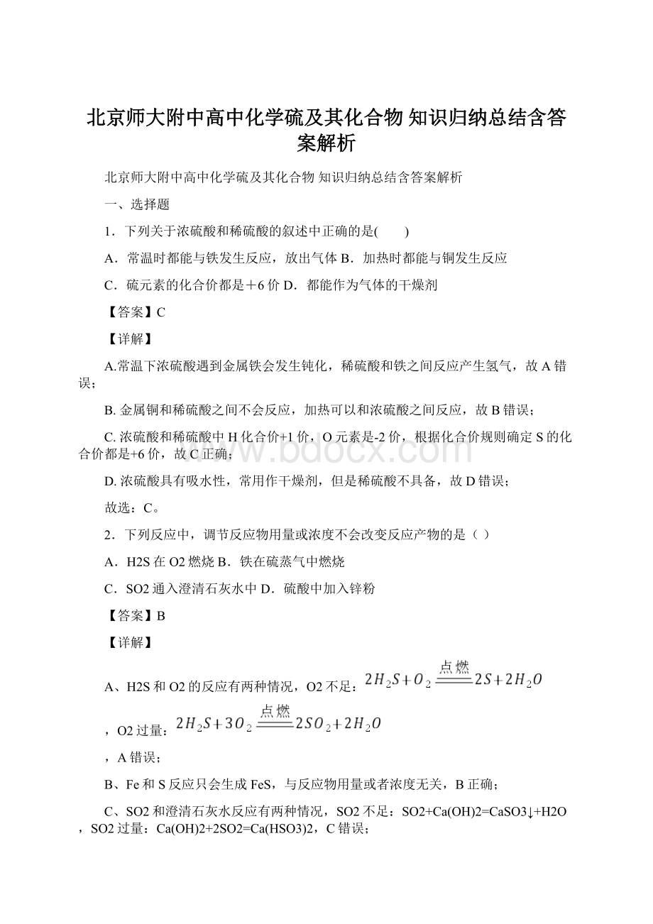 北京师大附中高中化学硫及其化合物知识归纳总结含答案解析.docx_第1页