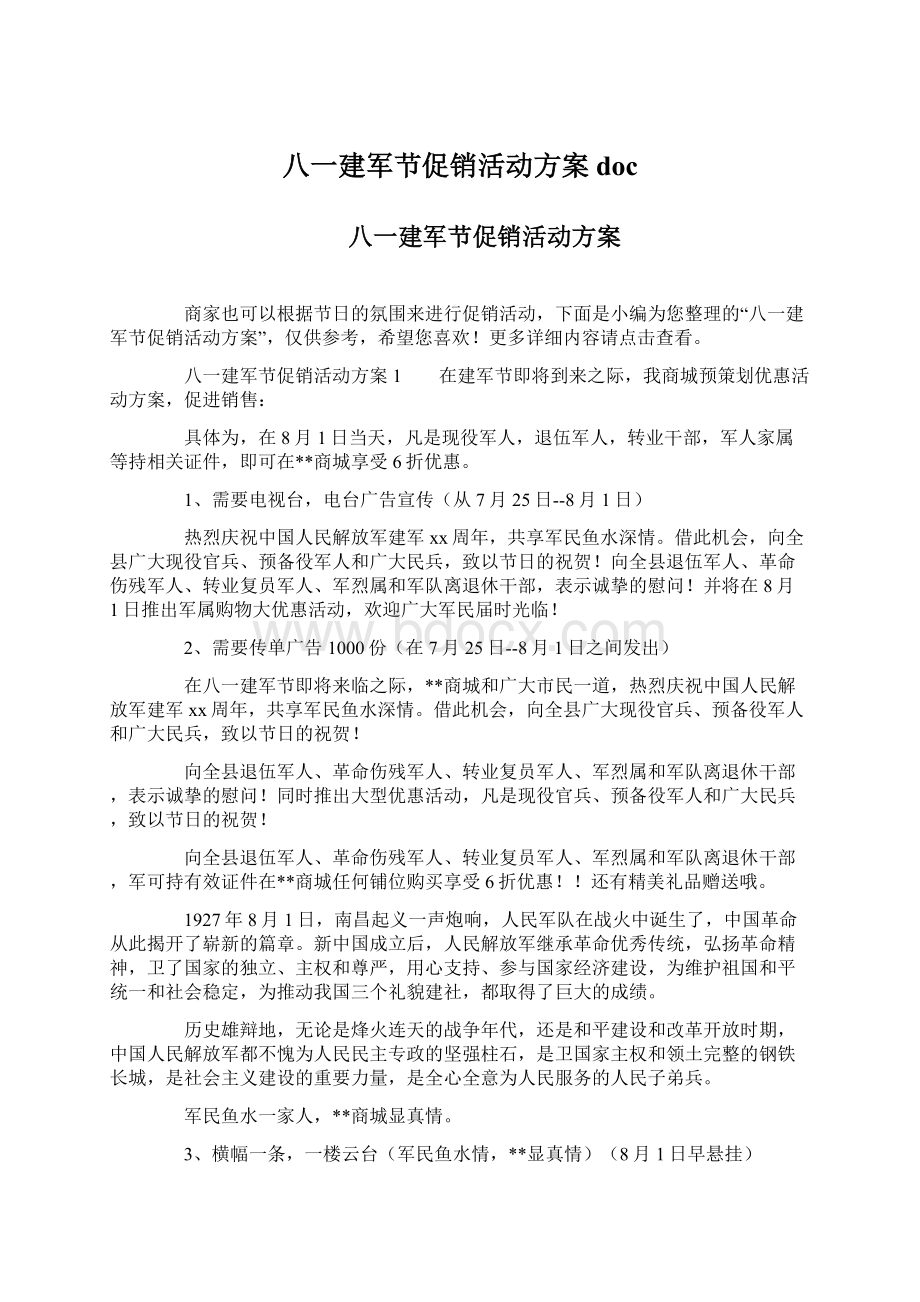 八一建军节促销活动方案docWord文档格式.docx