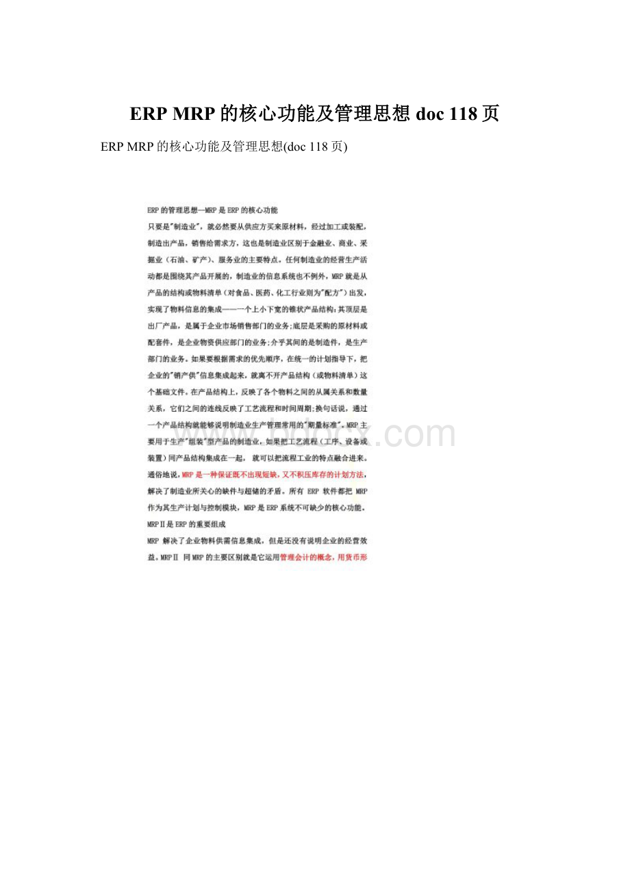 ERP MRP的核心功能及管理思想doc 118页.docx_第1页