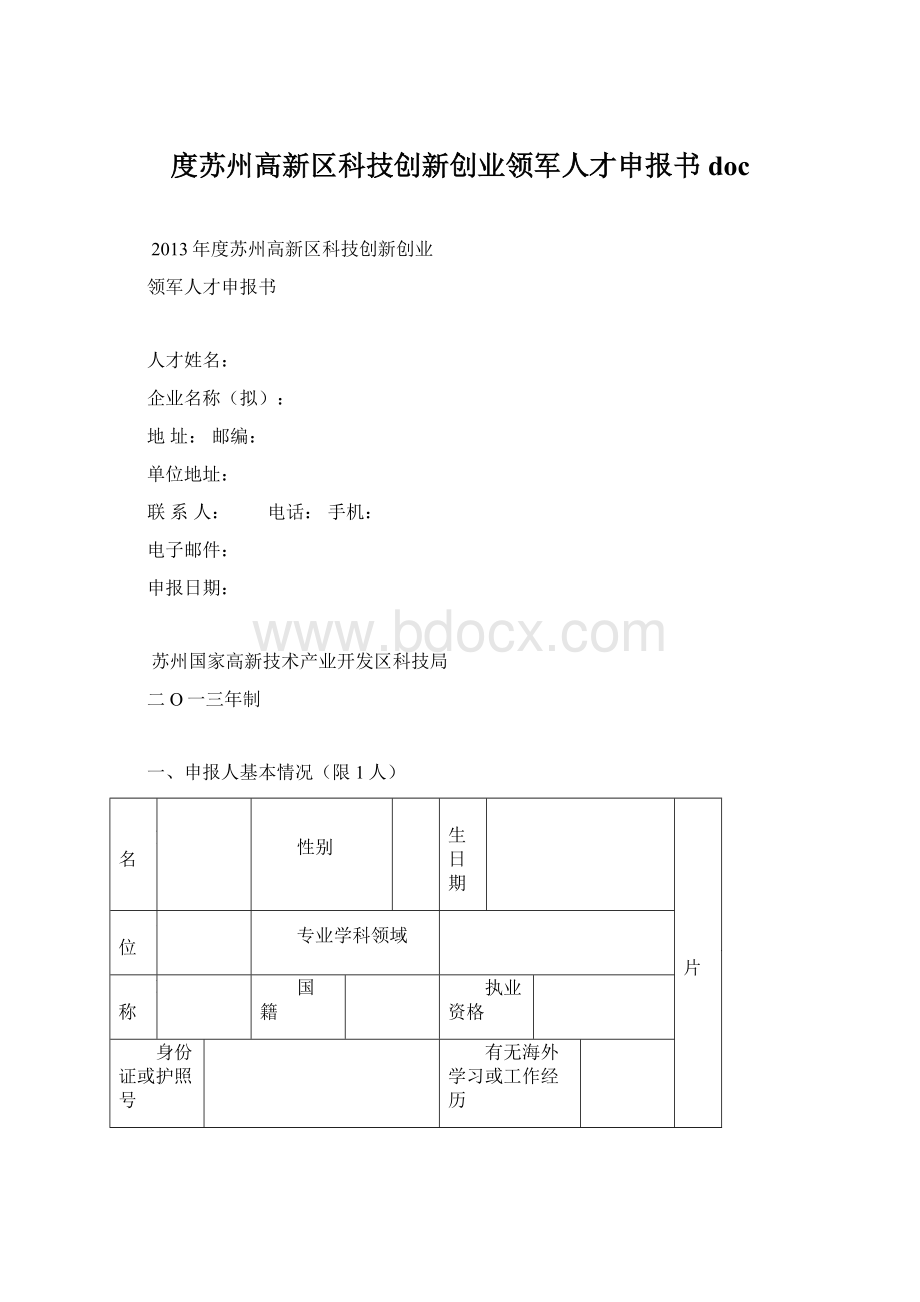 度苏州高新区科技创新创业领军人才申报书doc文档格式.docx