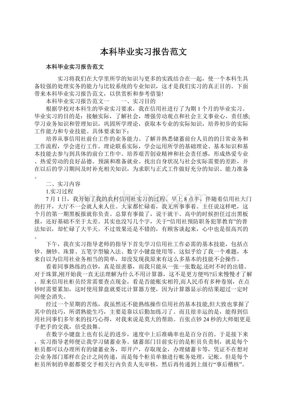 本科毕业实习报告范文Word格式.docx