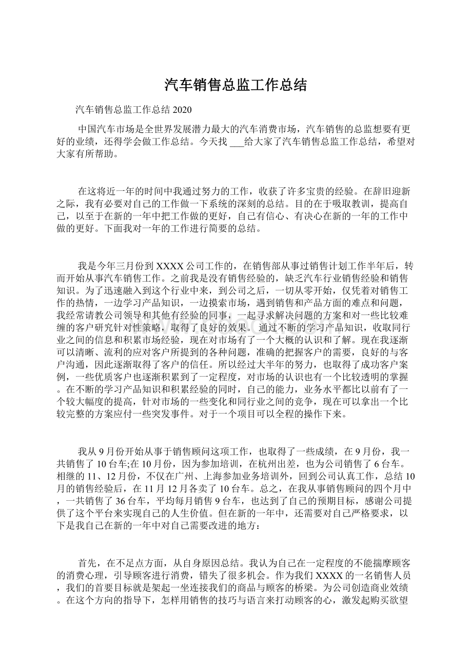 汽车销售总监工作总结.docx_第1页