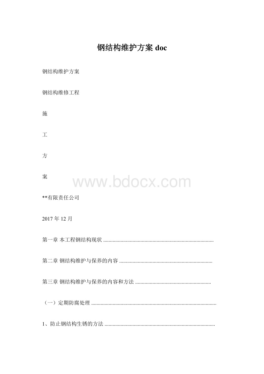 钢结构维护方案doc.docx_第1页