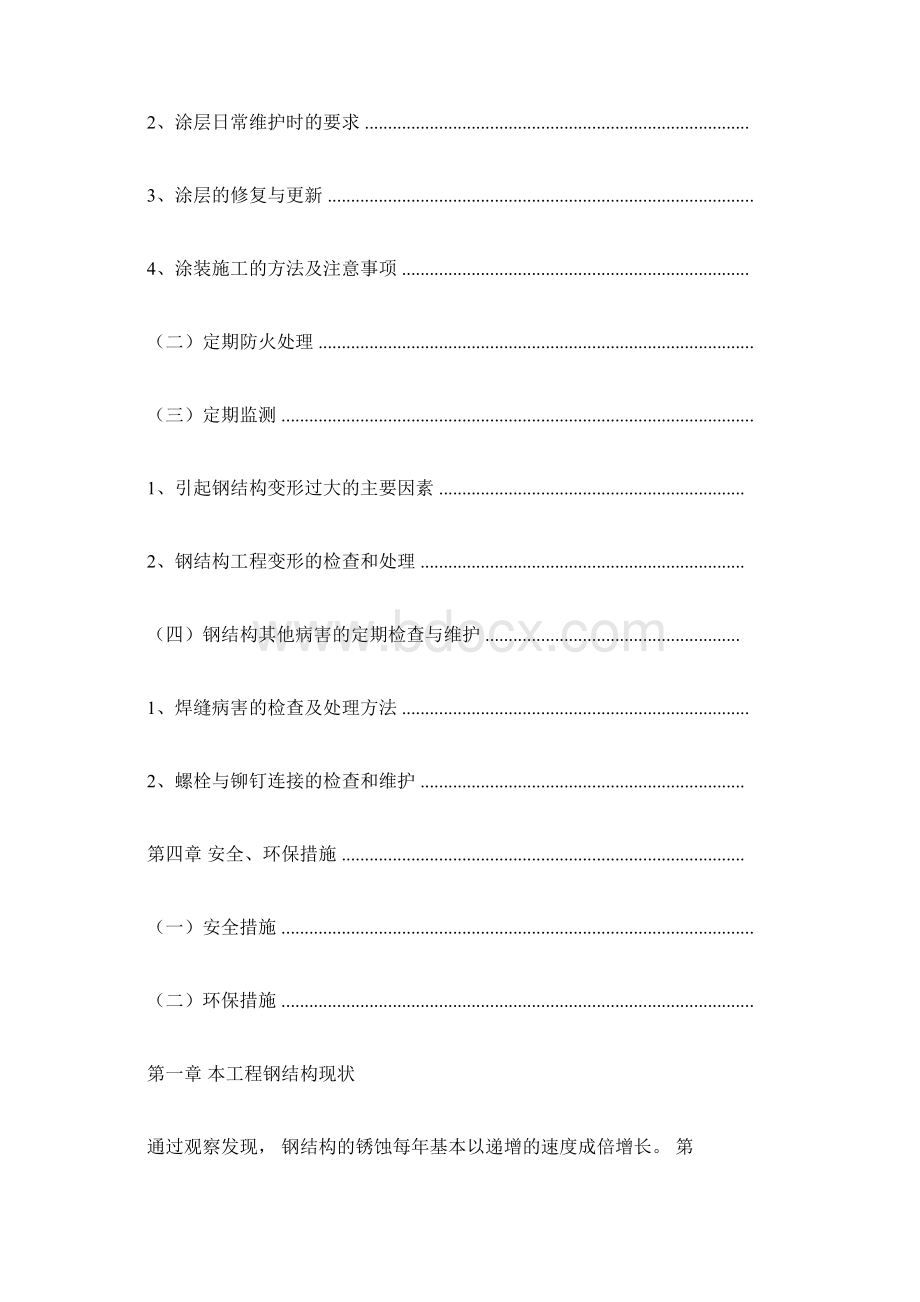 钢结构维护方案doc.docx_第2页