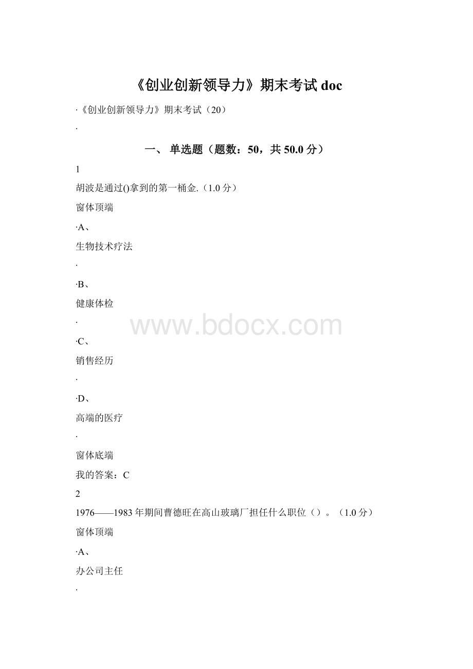 《创业创新领导力》期末考试docWord文档下载推荐.docx