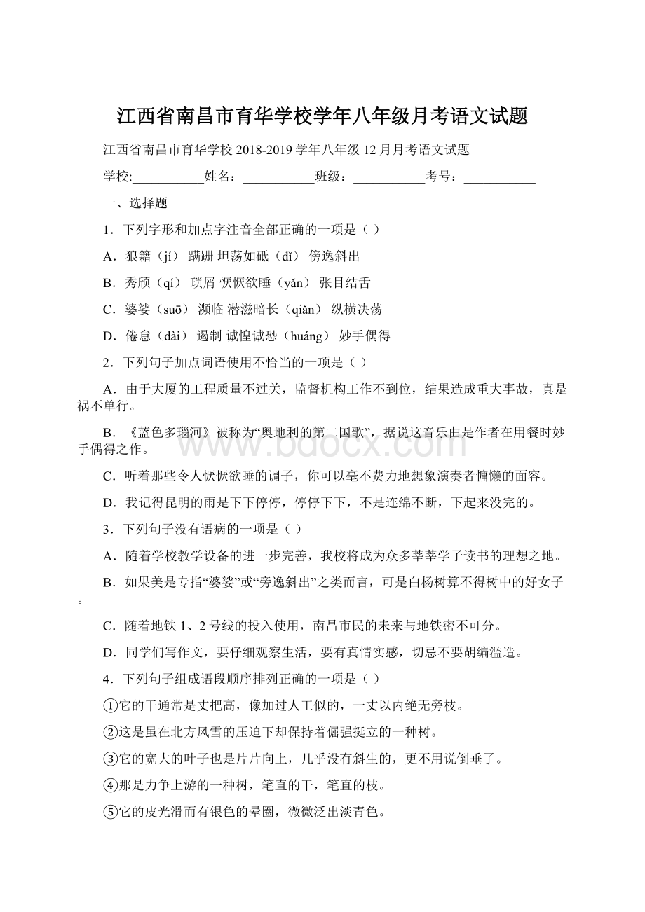 江西省南昌市育华学校学年八年级月考语文试题Word文件下载.docx