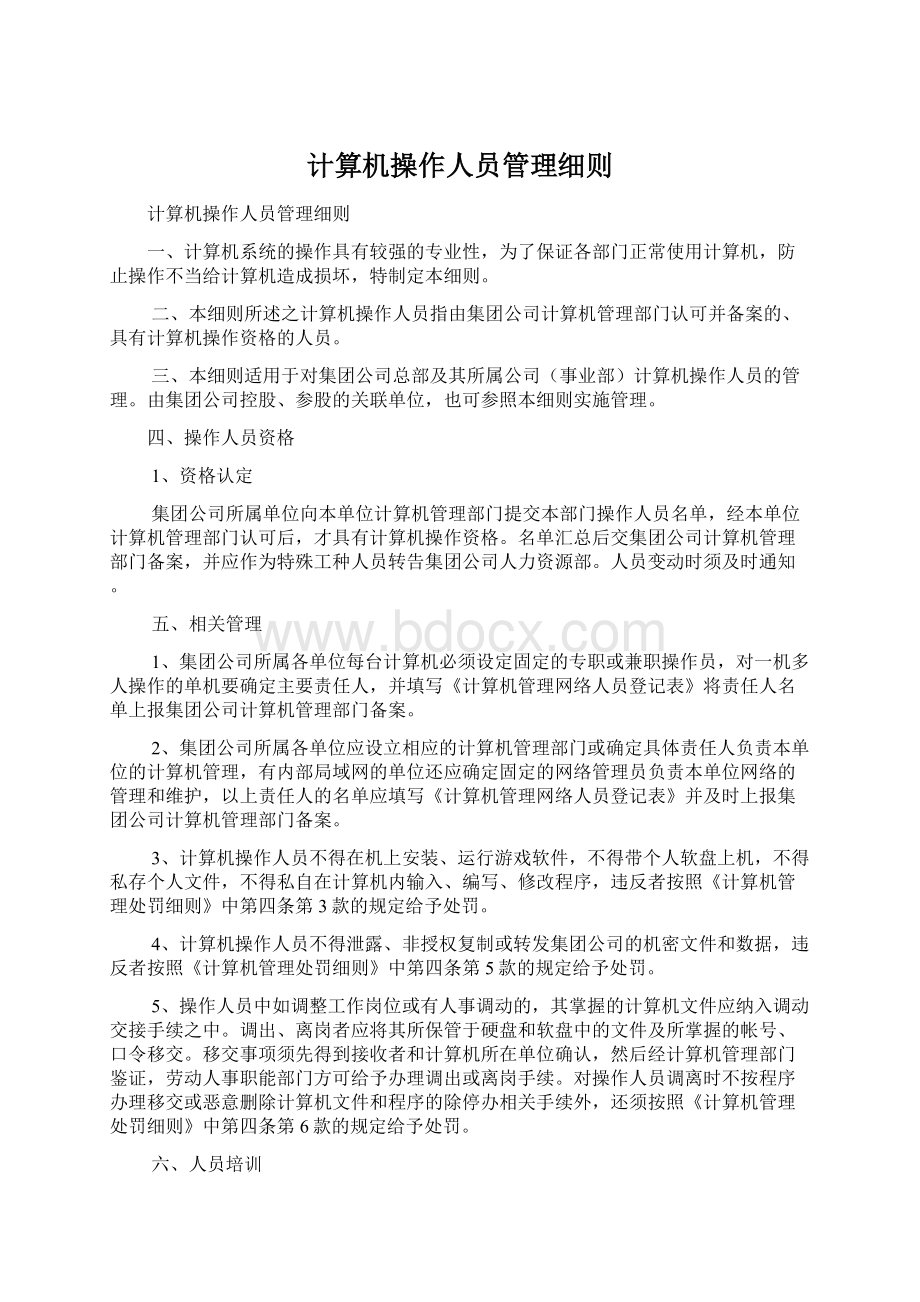 计算机操作人员管理细则.docx