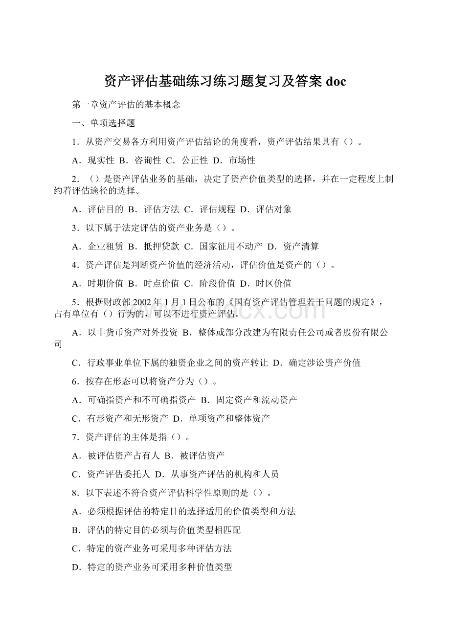 资产评估基础练习练习题复习及答案doc.docx