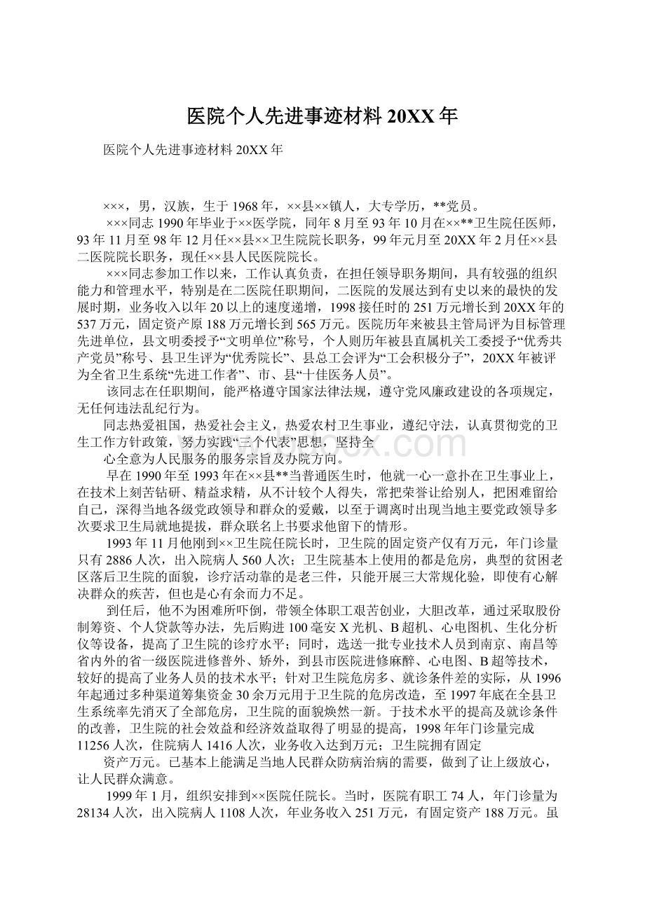 医院个人先进事迹材料20XX年Word文档下载推荐.docx_第1页