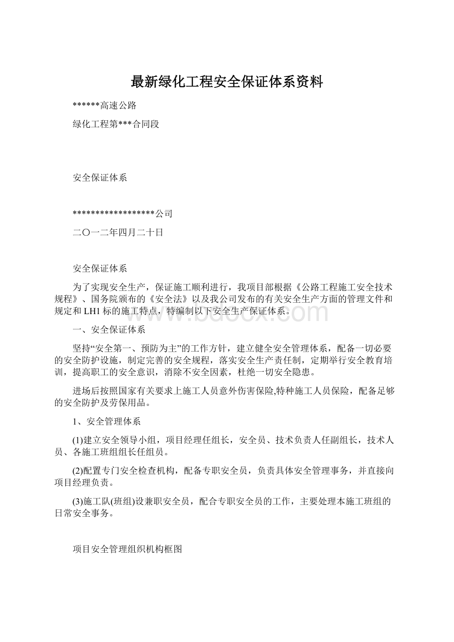 最新绿化工程安全保证体系资料Word文档下载推荐.docx