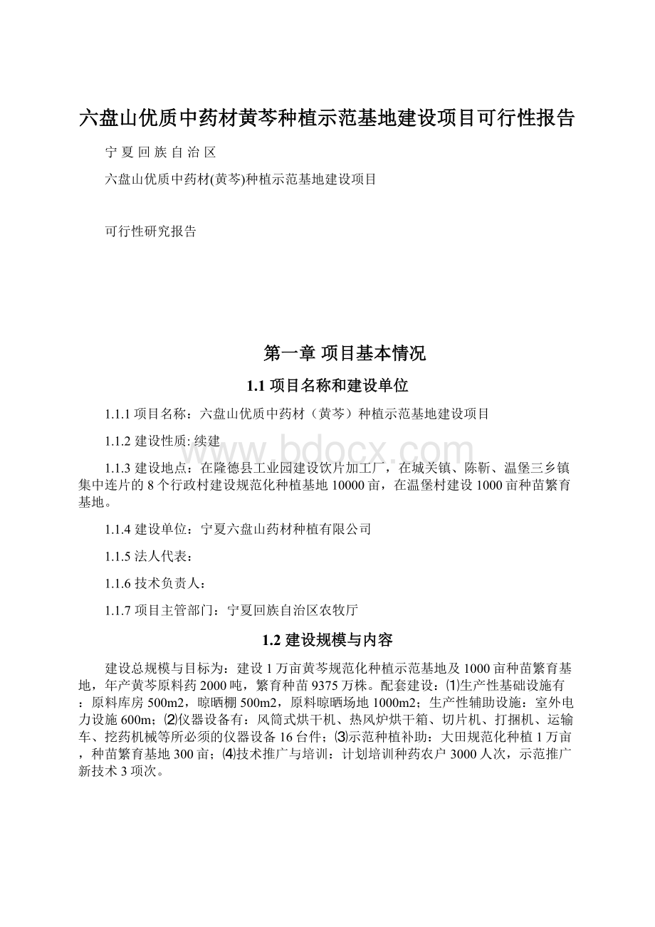 六盘山优质中药材黄芩种植示范基地建设项目可行性报告Word文件下载.docx