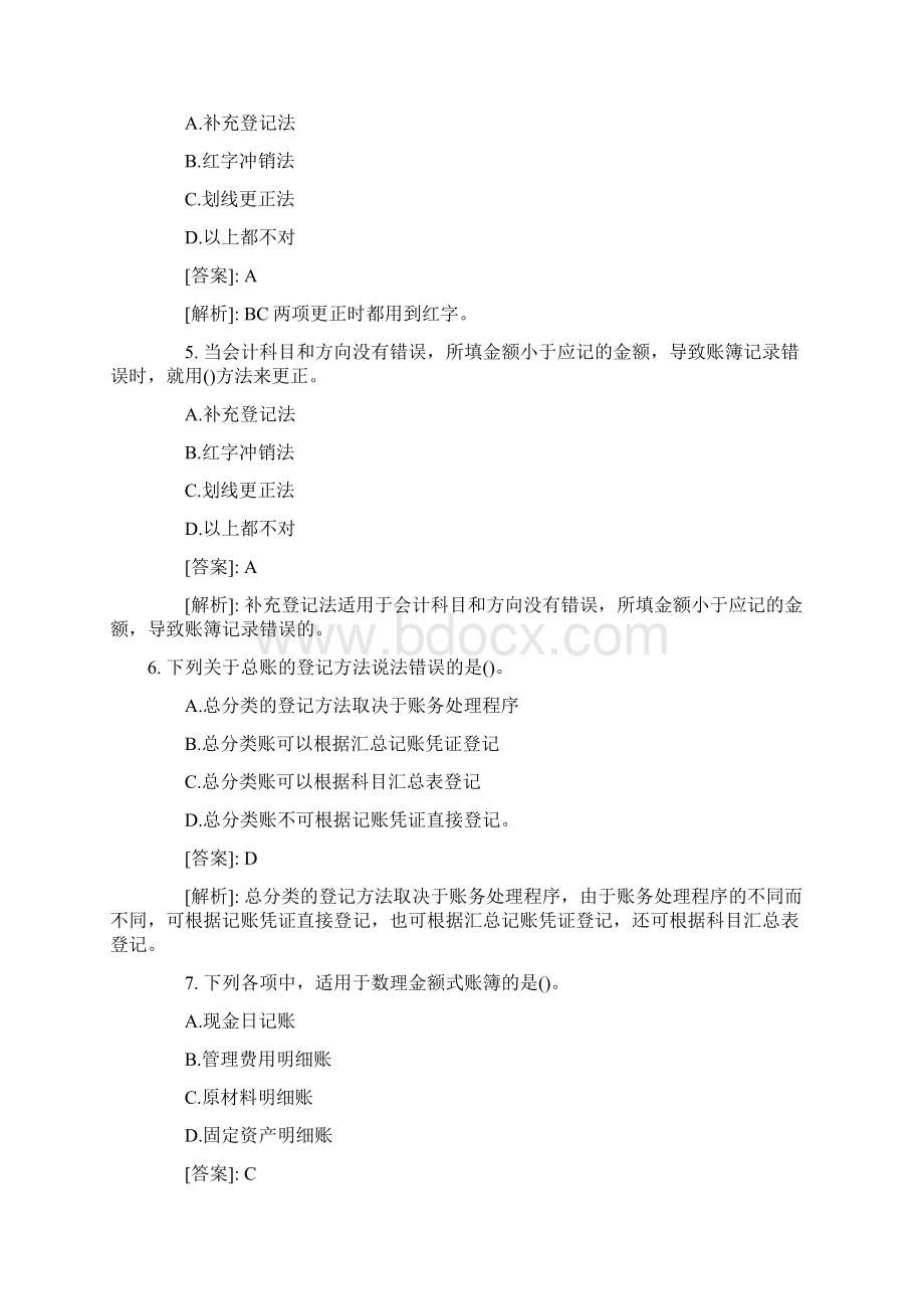 《会计基础》模拟试题大全.docx_第2页