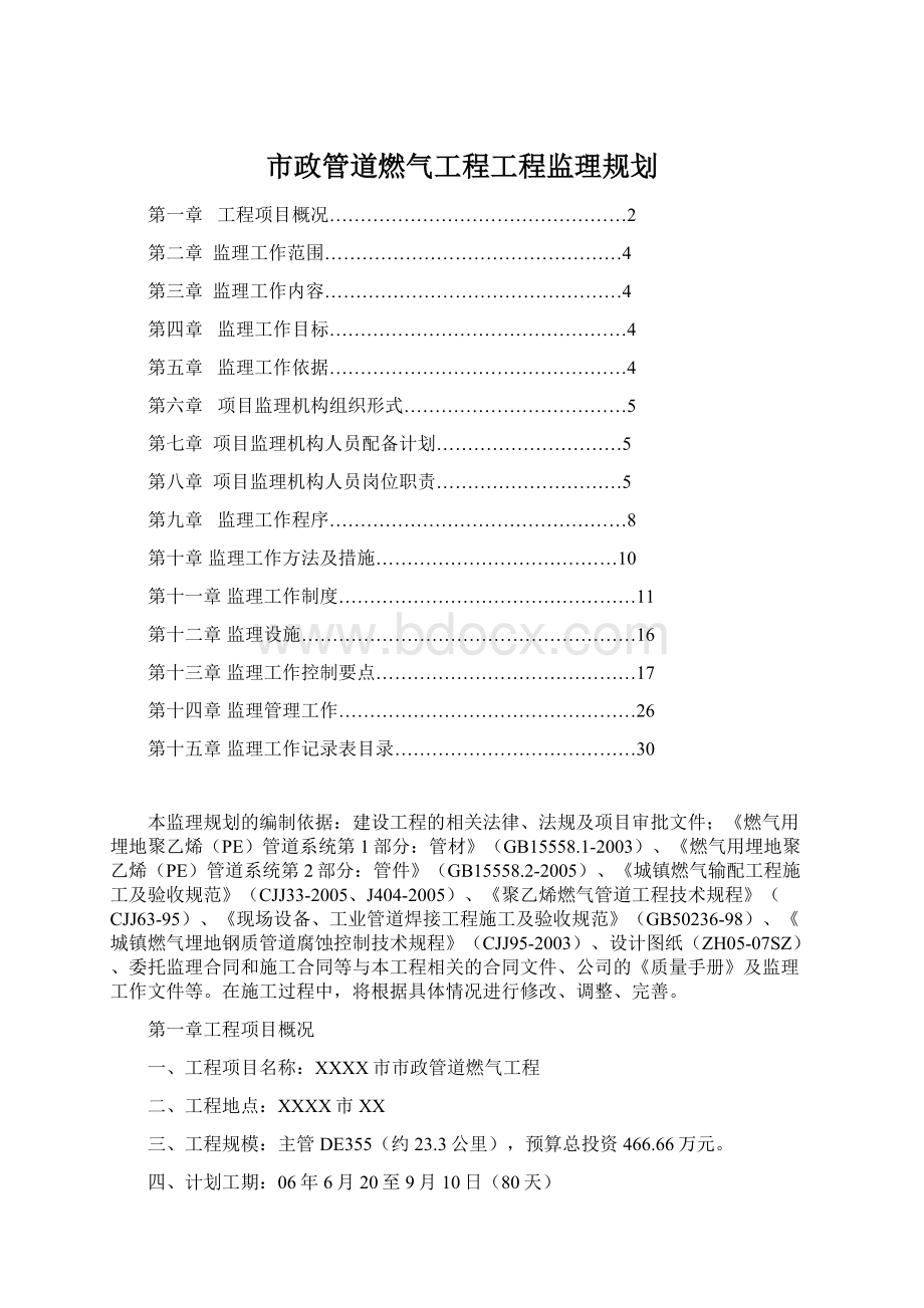 市政管道燃气工程工程监理规划Word文件下载.docx_第1页