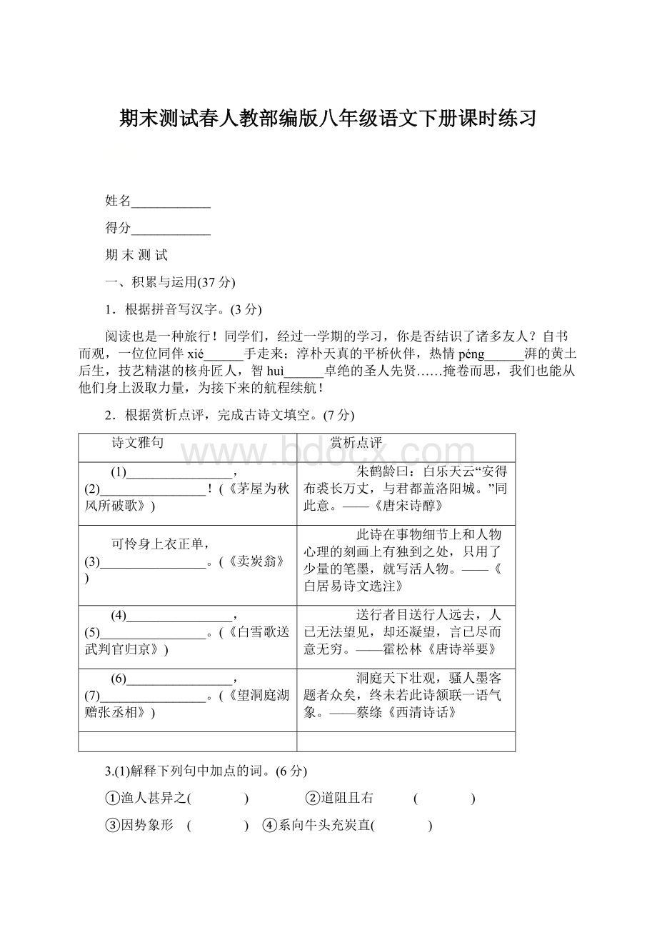 期末测试春人教部编版八年级语文下册课时练习Word文件下载.docx