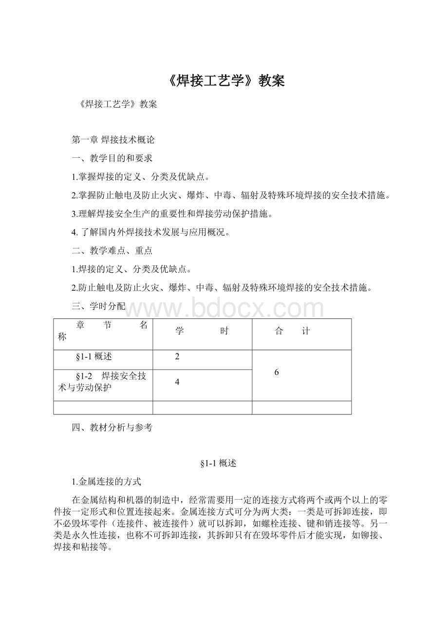 《焊接工艺学》教案.docx