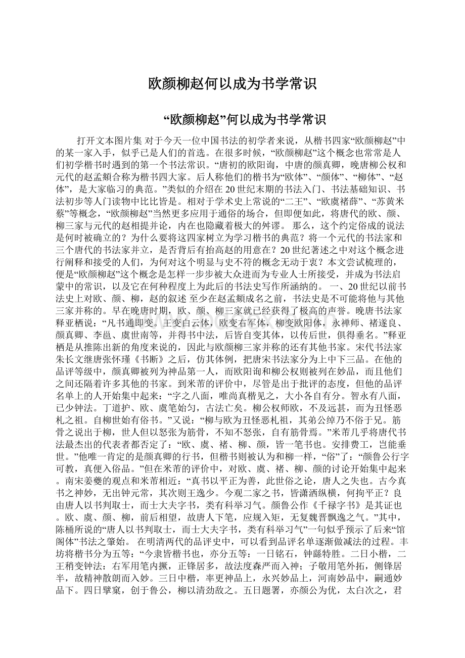 欧颜柳赵何以成为书学常识Word下载.docx_第1页