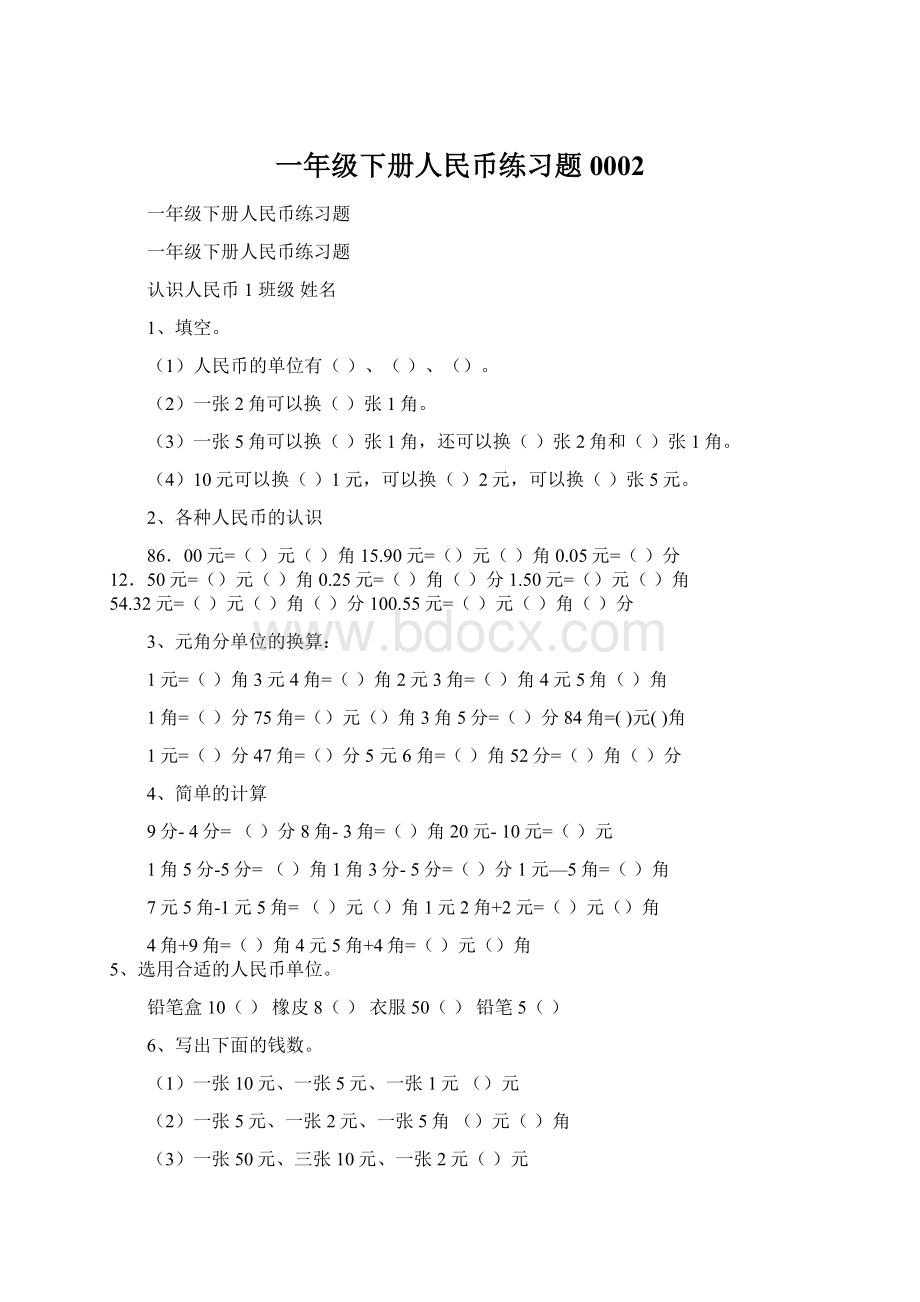 一年级下册人民币练习题0002文档格式.docx_第1页