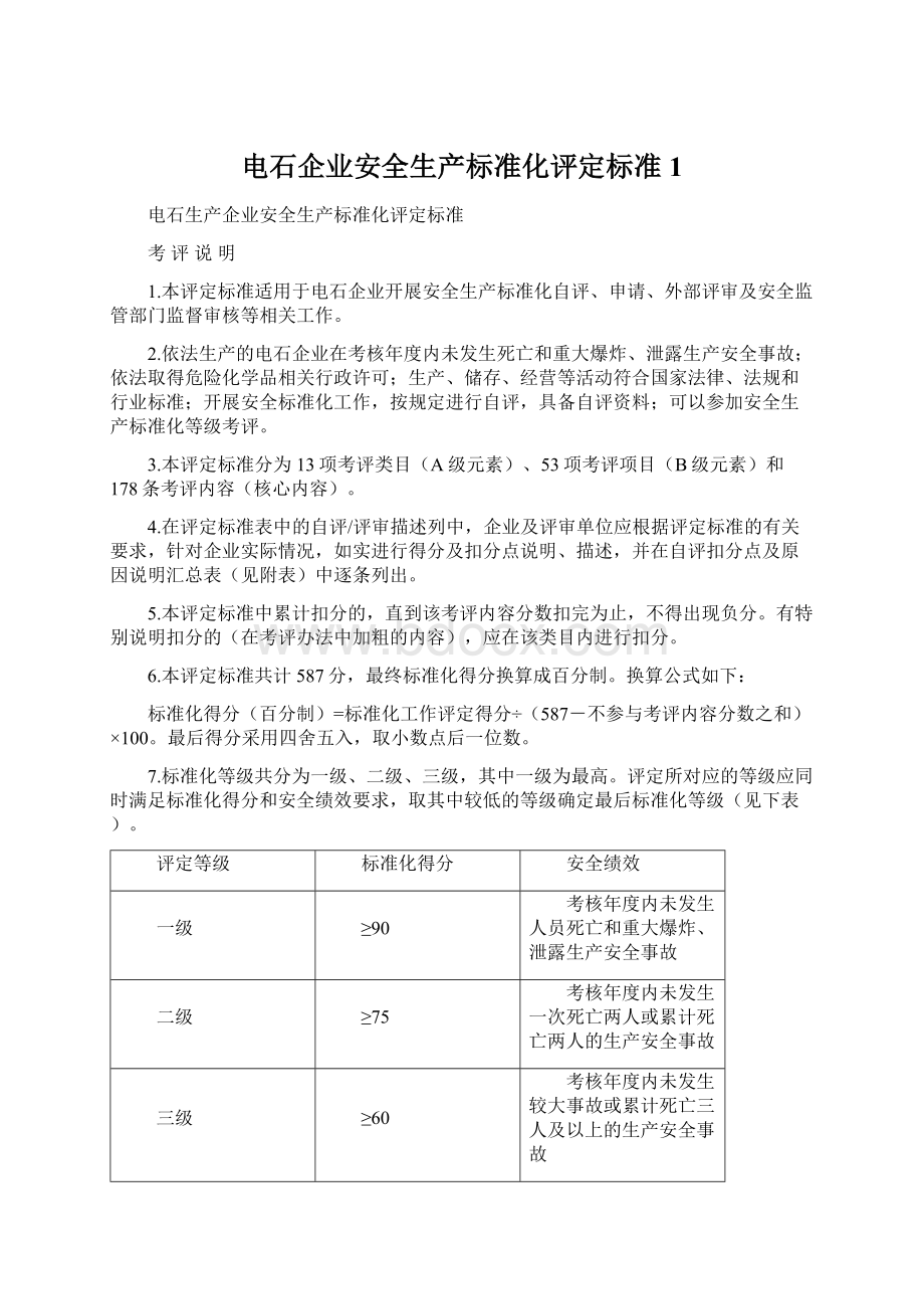 电石企业安全生产标准化评定标准1.docx_第1页