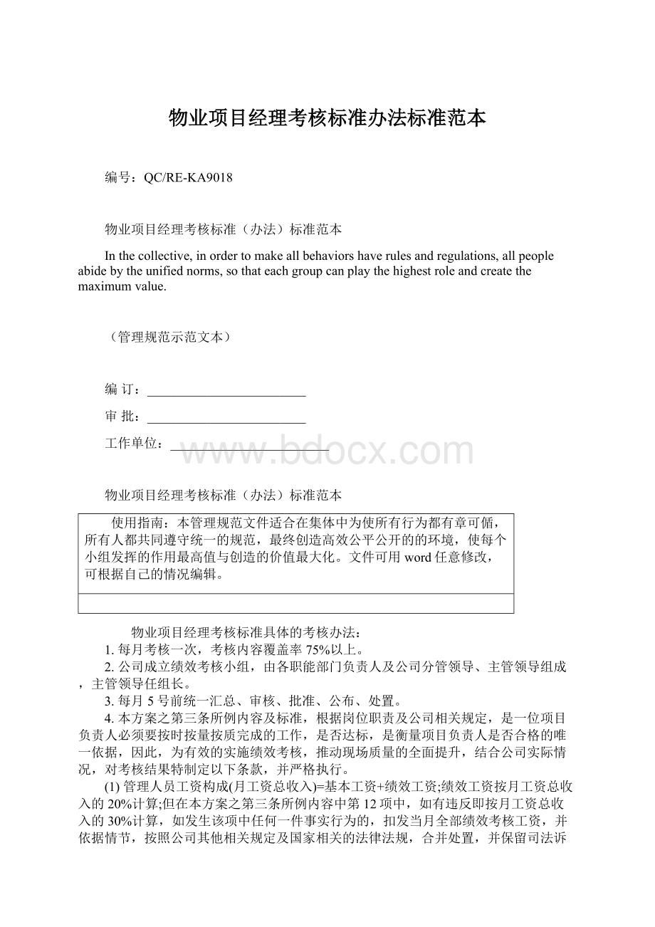 物业项目经理考核标准办法标准范本.docx_第1页