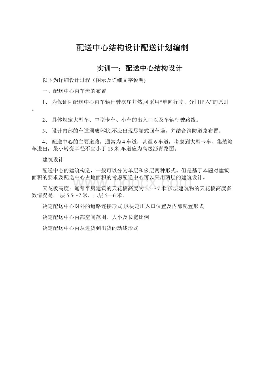 配送中心结构设计配送计划编制Word文件下载.docx_第1页