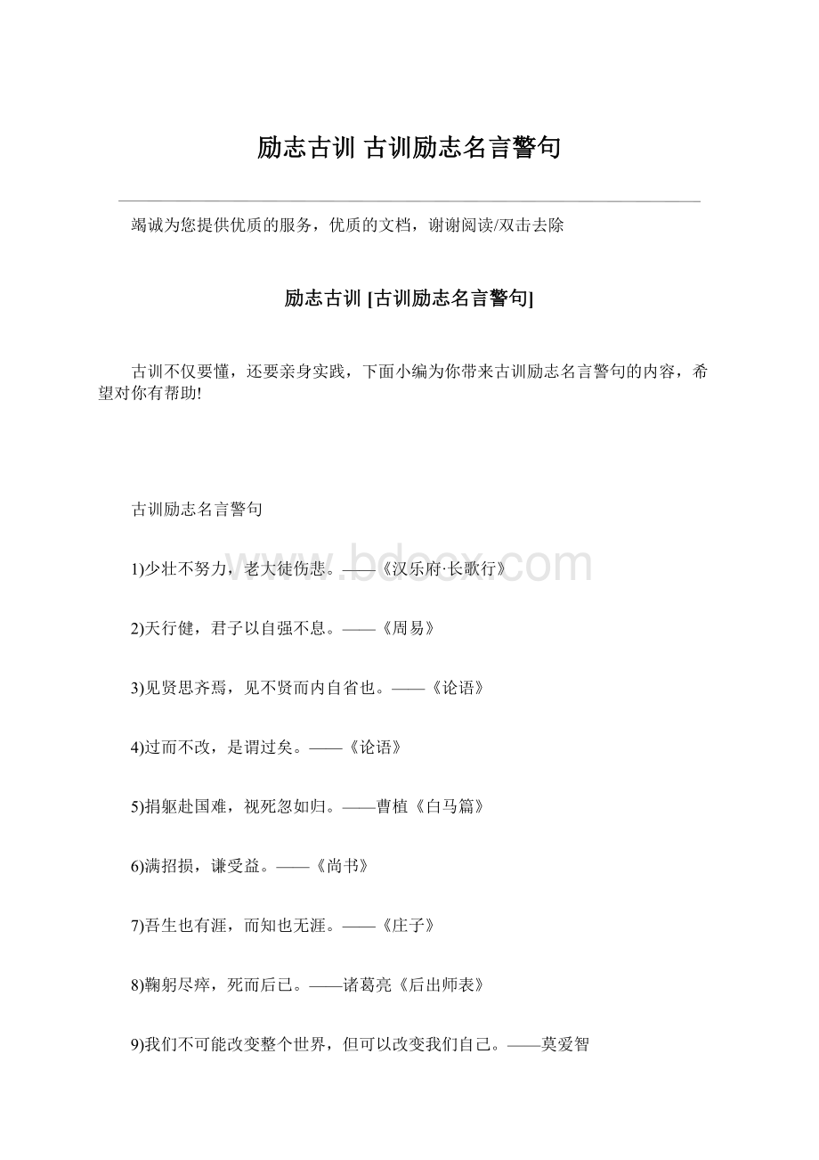 励志古训 古训励志名言警句.docx