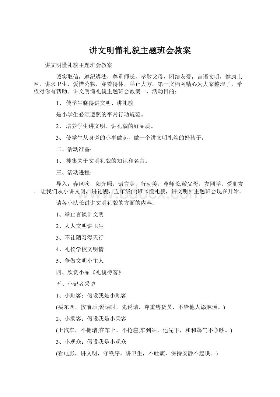 讲文明懂礼貌主题班会教案.docx