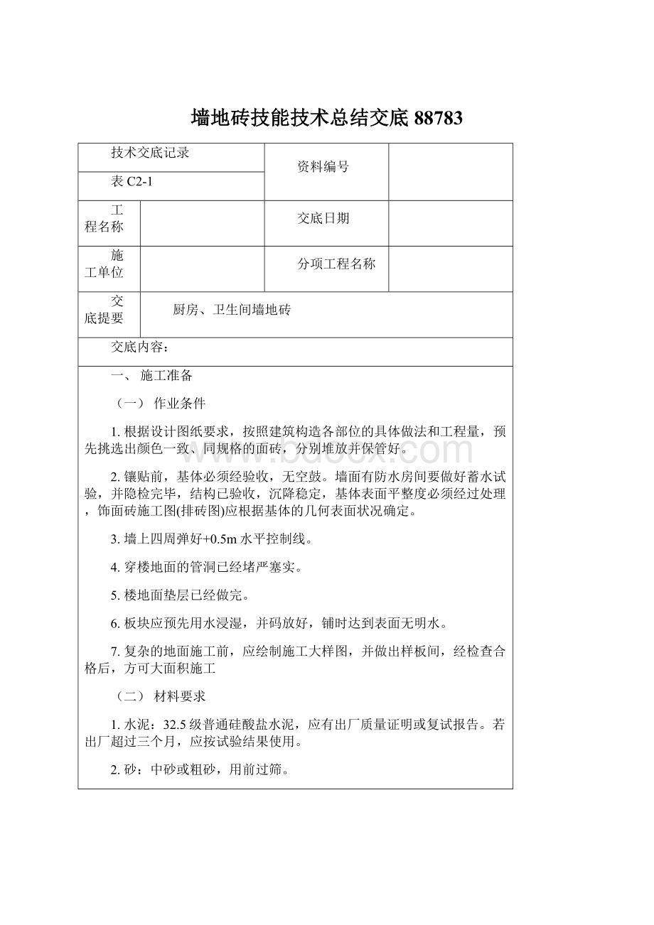 墙地砖技能技术总结交底88783.docx