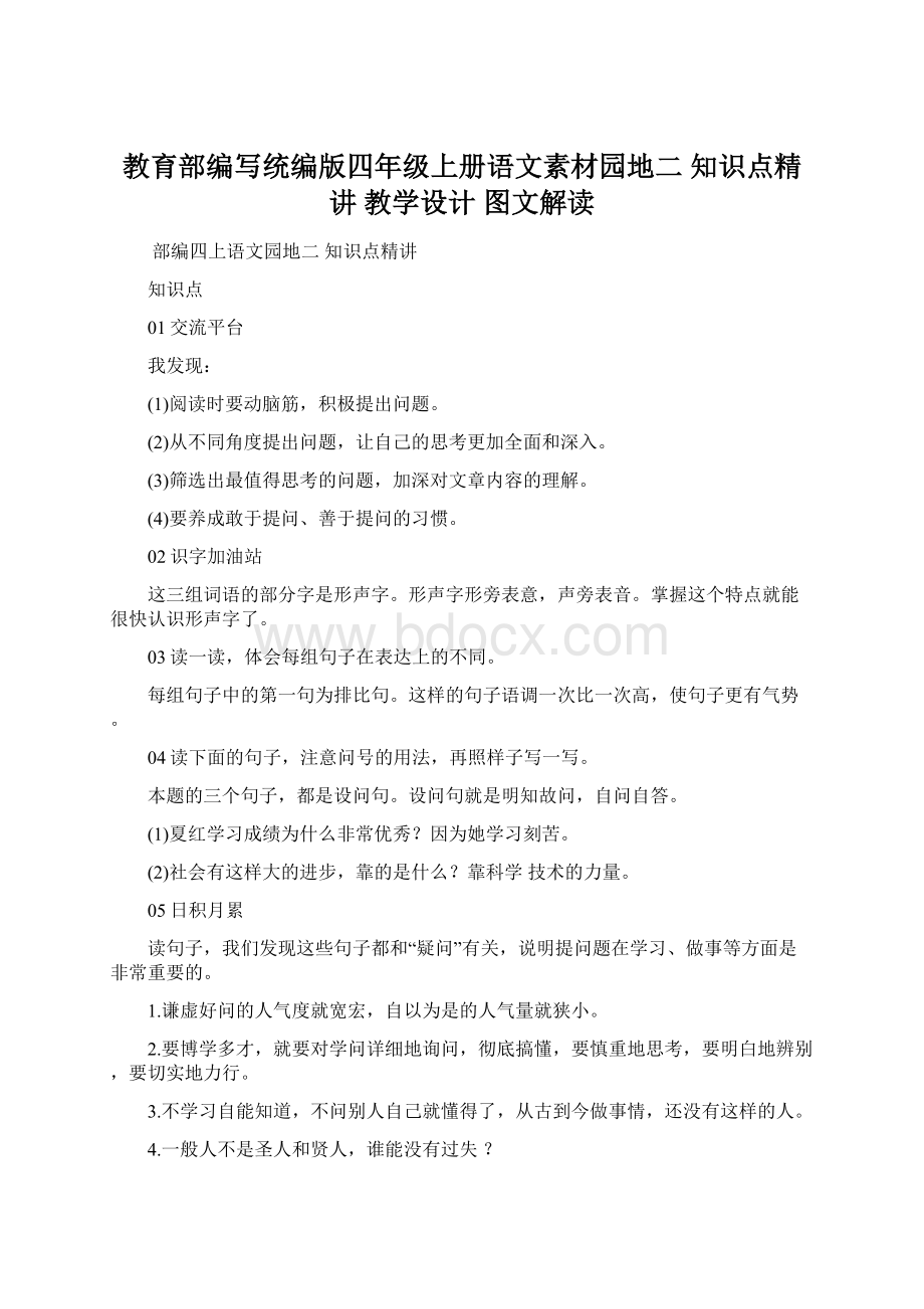 教育部编写统编版四年级上册语文素材园地二 知识点精讲 教学设计 图文解读Word文档下载推荐.docx