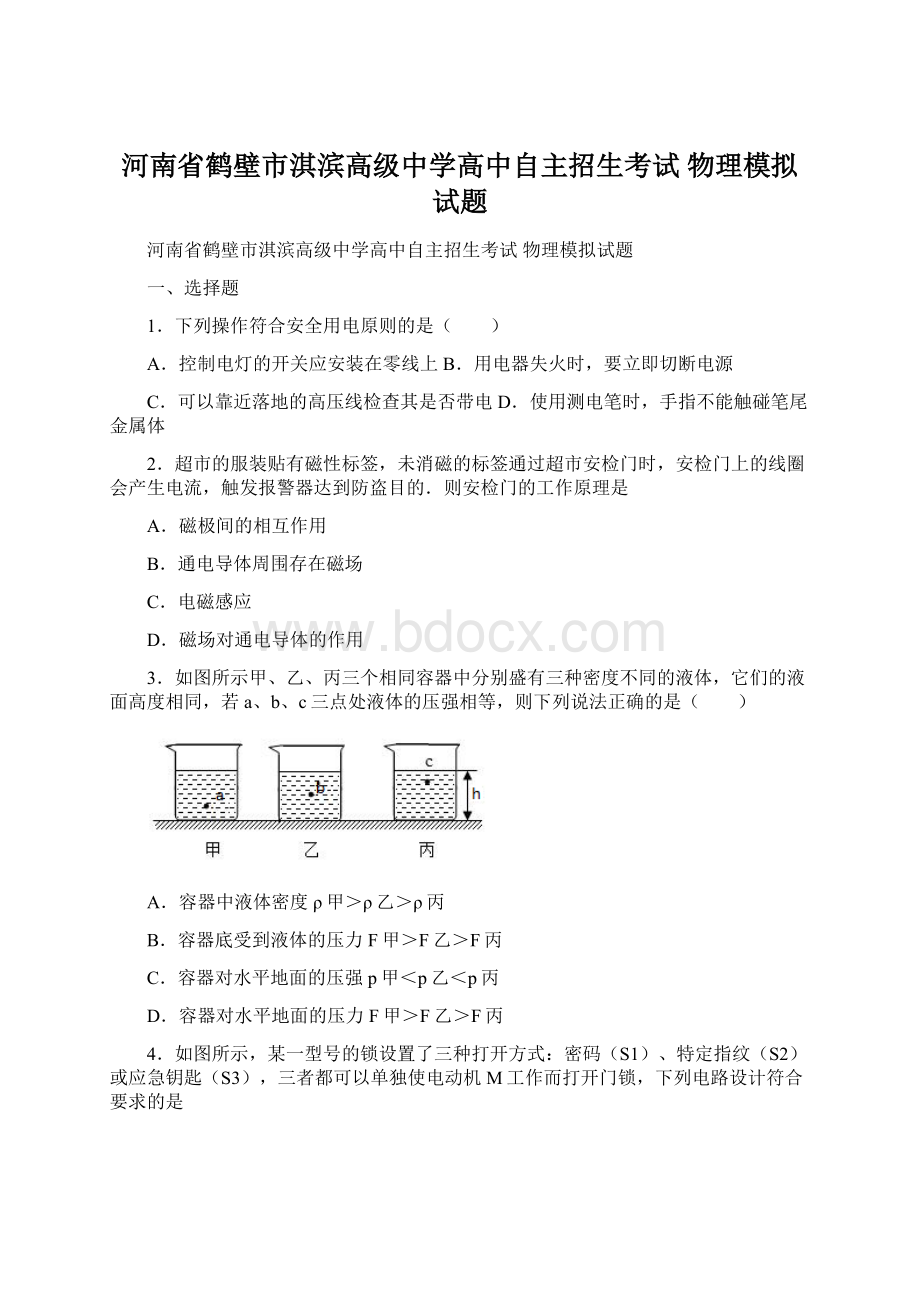 河南省鹤壁市淇滨高级中学高中自主招生考试 物理模拟试题.docx_第1页