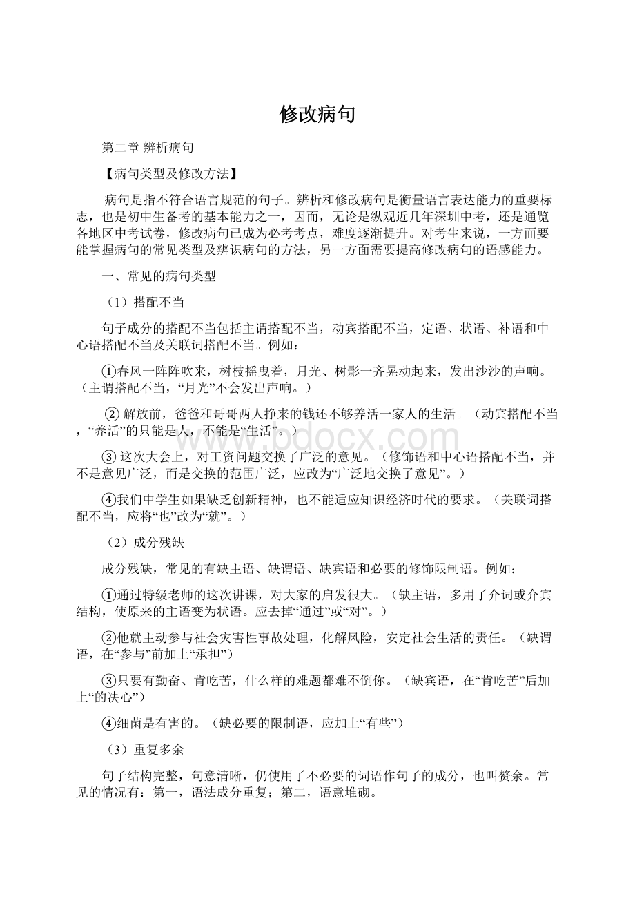 修改病句Word文档格式.docx_第1页