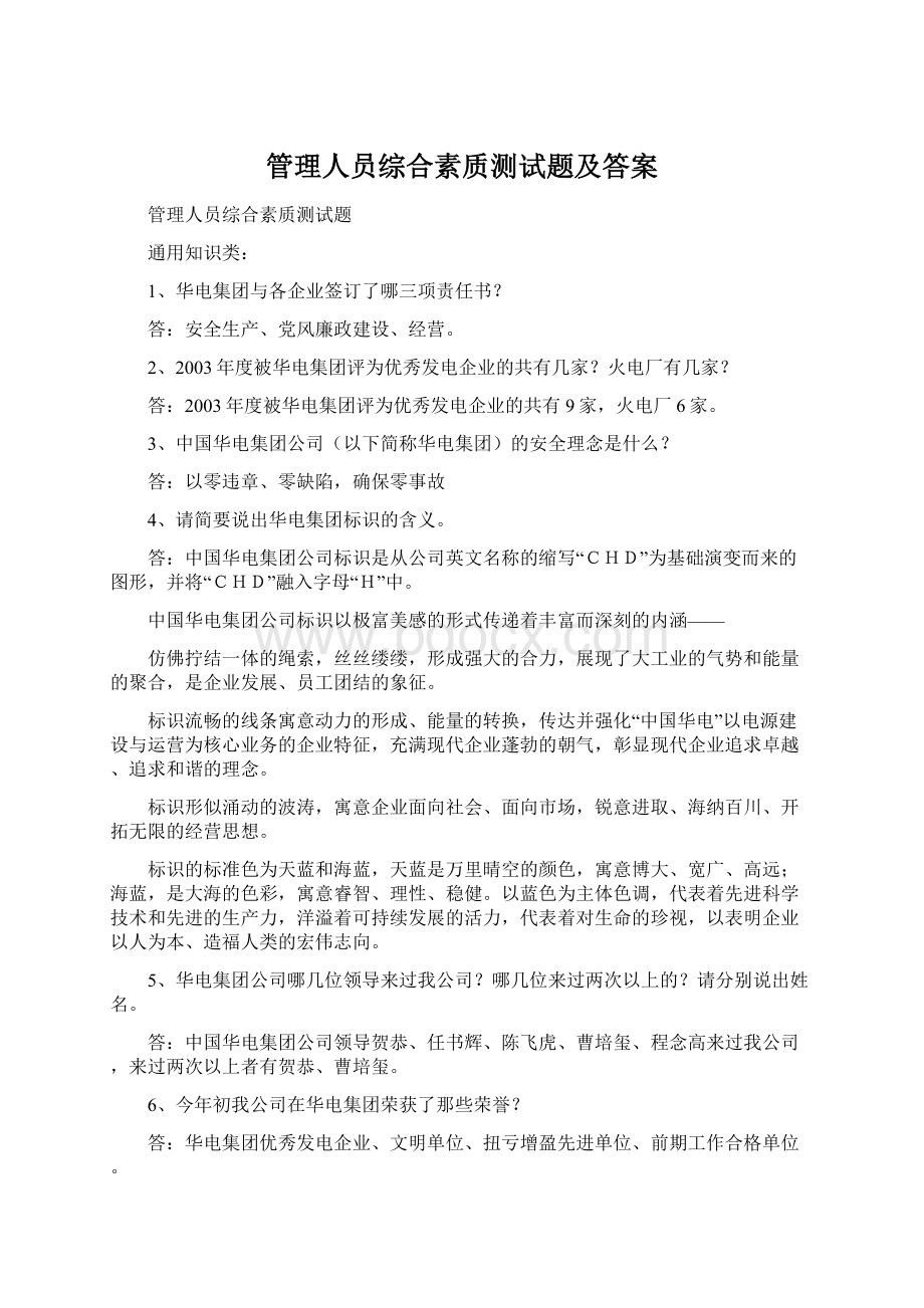 管理人员综合素质测试题及答案文档格式.docx_第1页