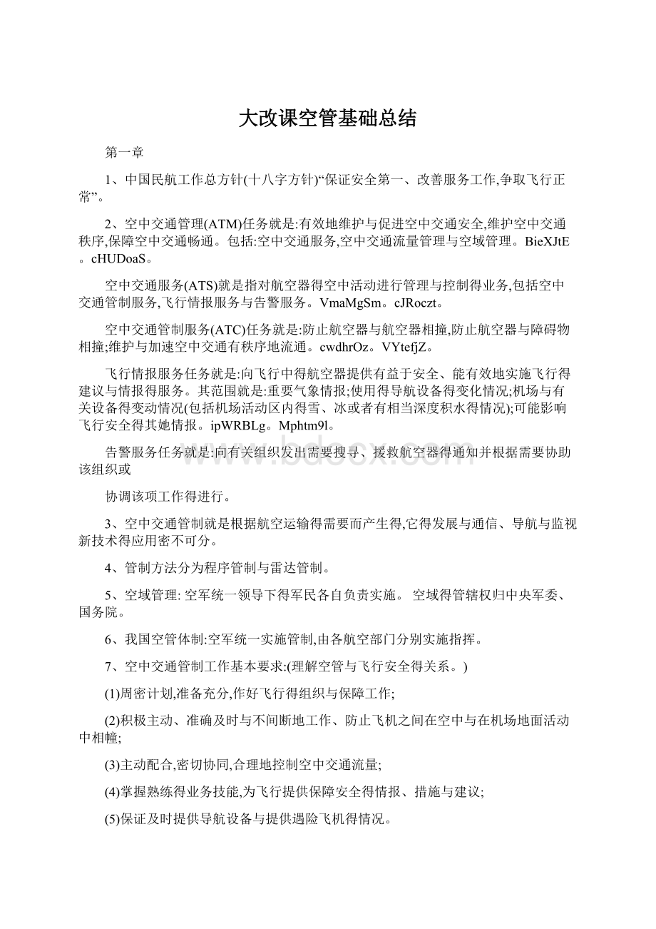 大改课空管基础总结Word格式.docx_第1页