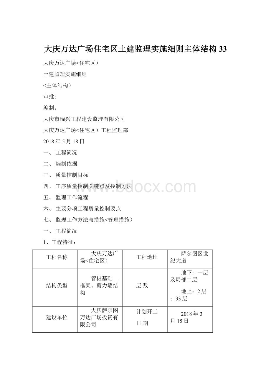 大庆万达广场住宅区土建监理实施细则主体结构33.docx_第1页