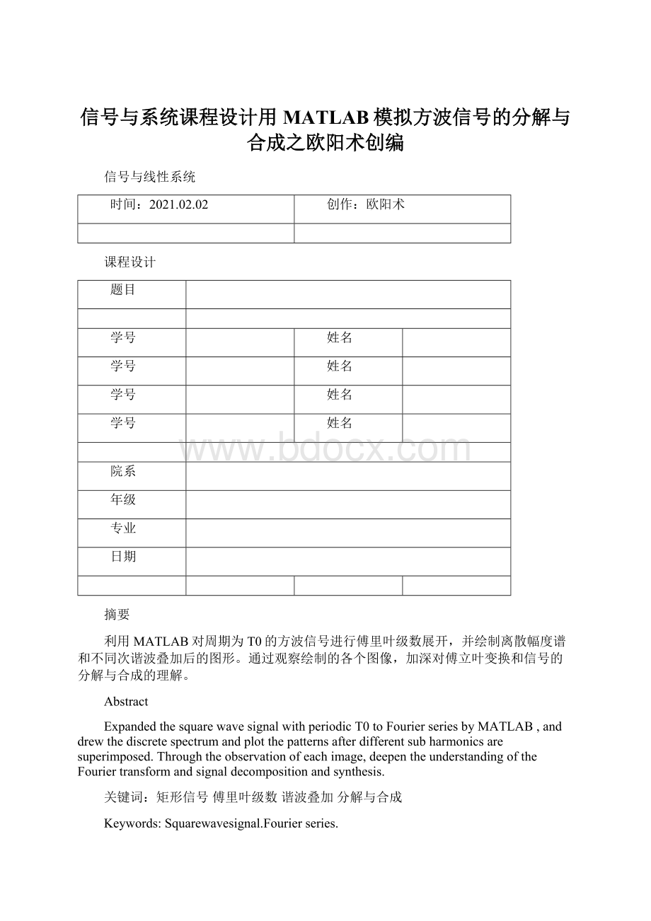 信号与系统课程设计用MATLAB模拟方波信号的分解与合成之欧阳术创编.docx