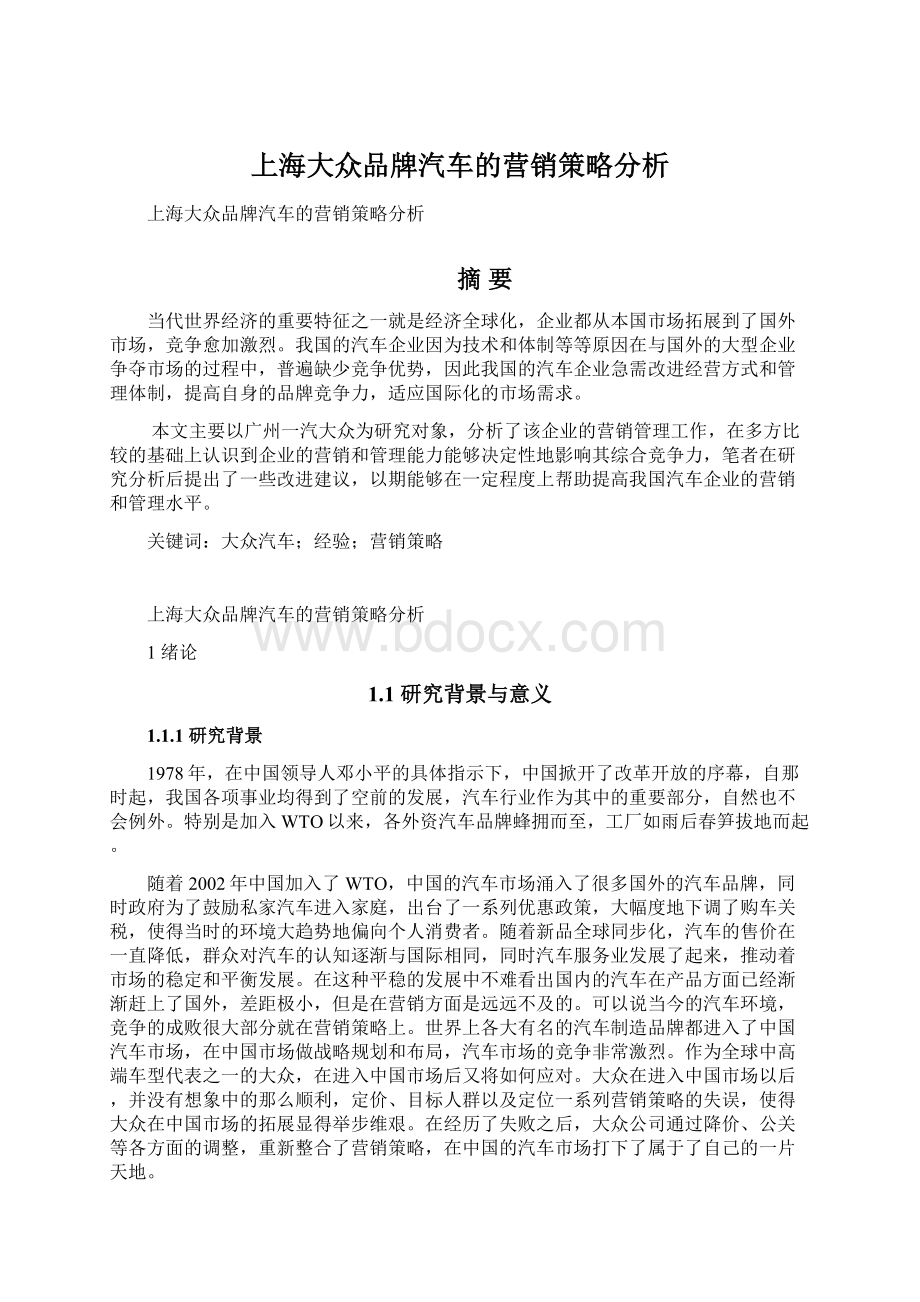 上海大众品牌汽车的营销策略分析Word下载.docx