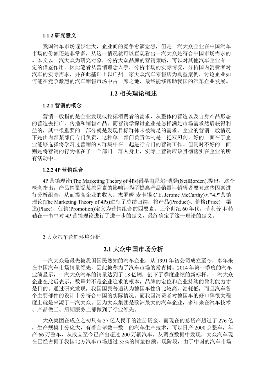 上海大众品牌汽车的营销策略分析Word下载.docx_第2页