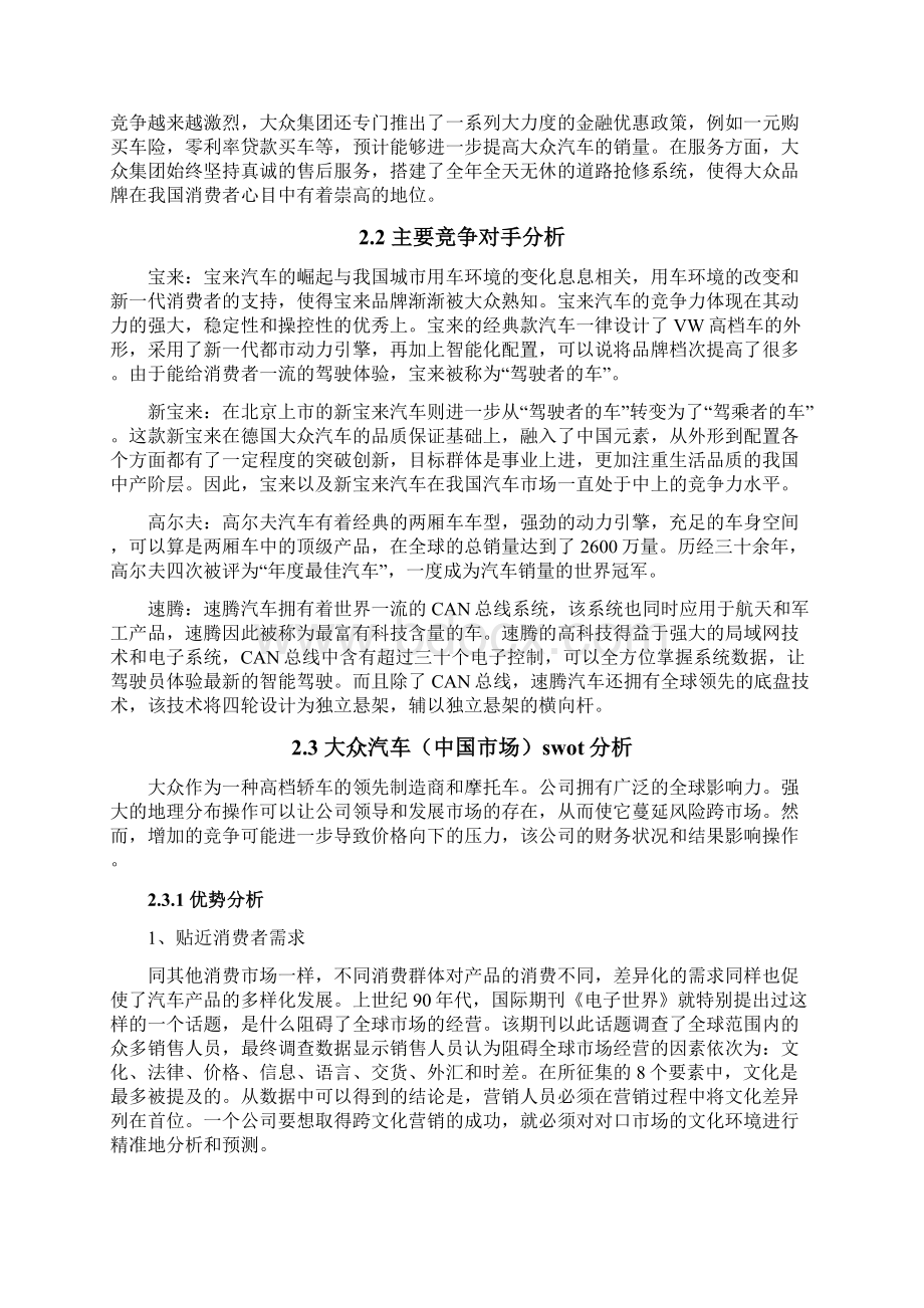 上海大众品牌汽车的营销策略分析Word下载.docx_第3页