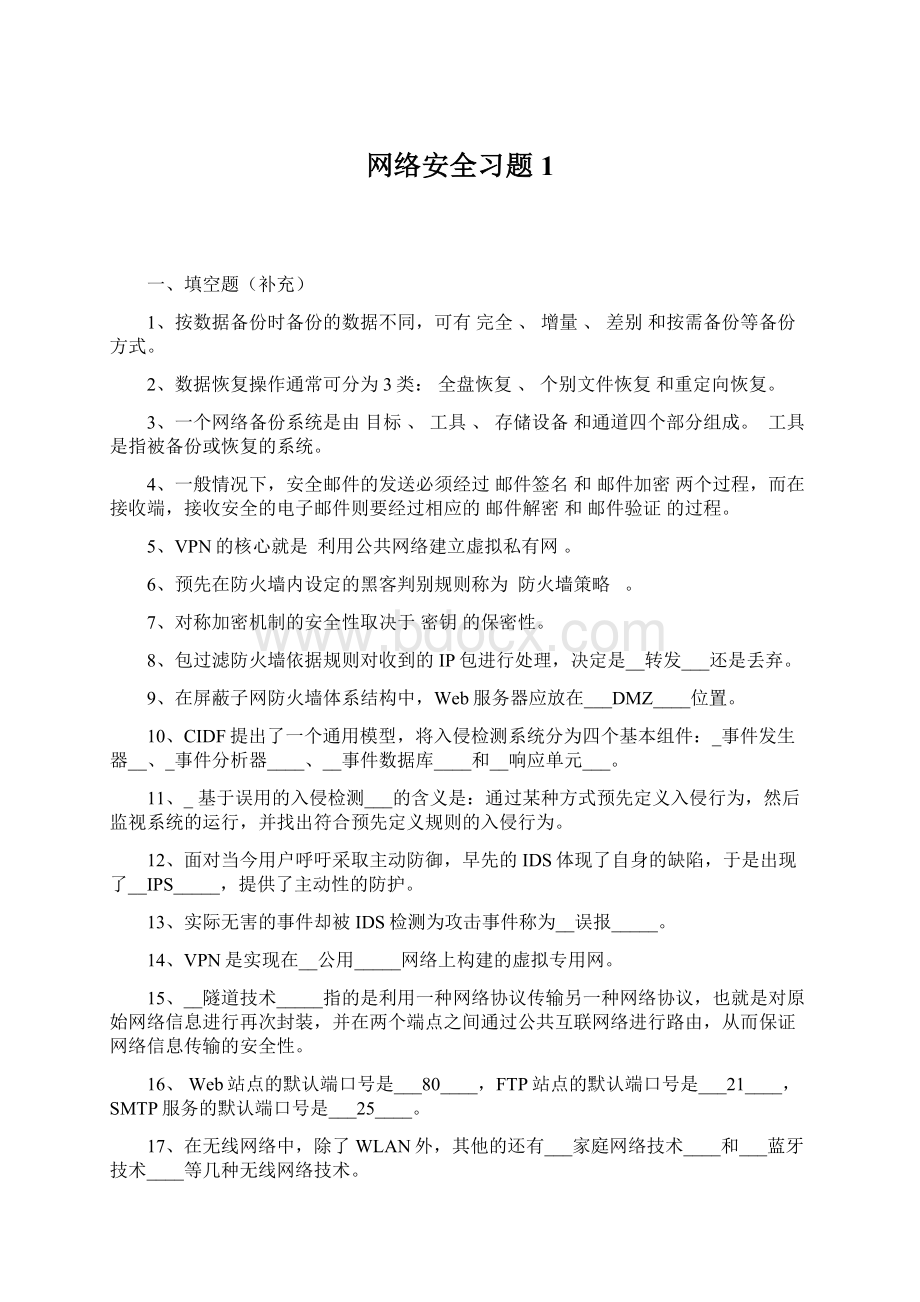 网络安全习题1.docx