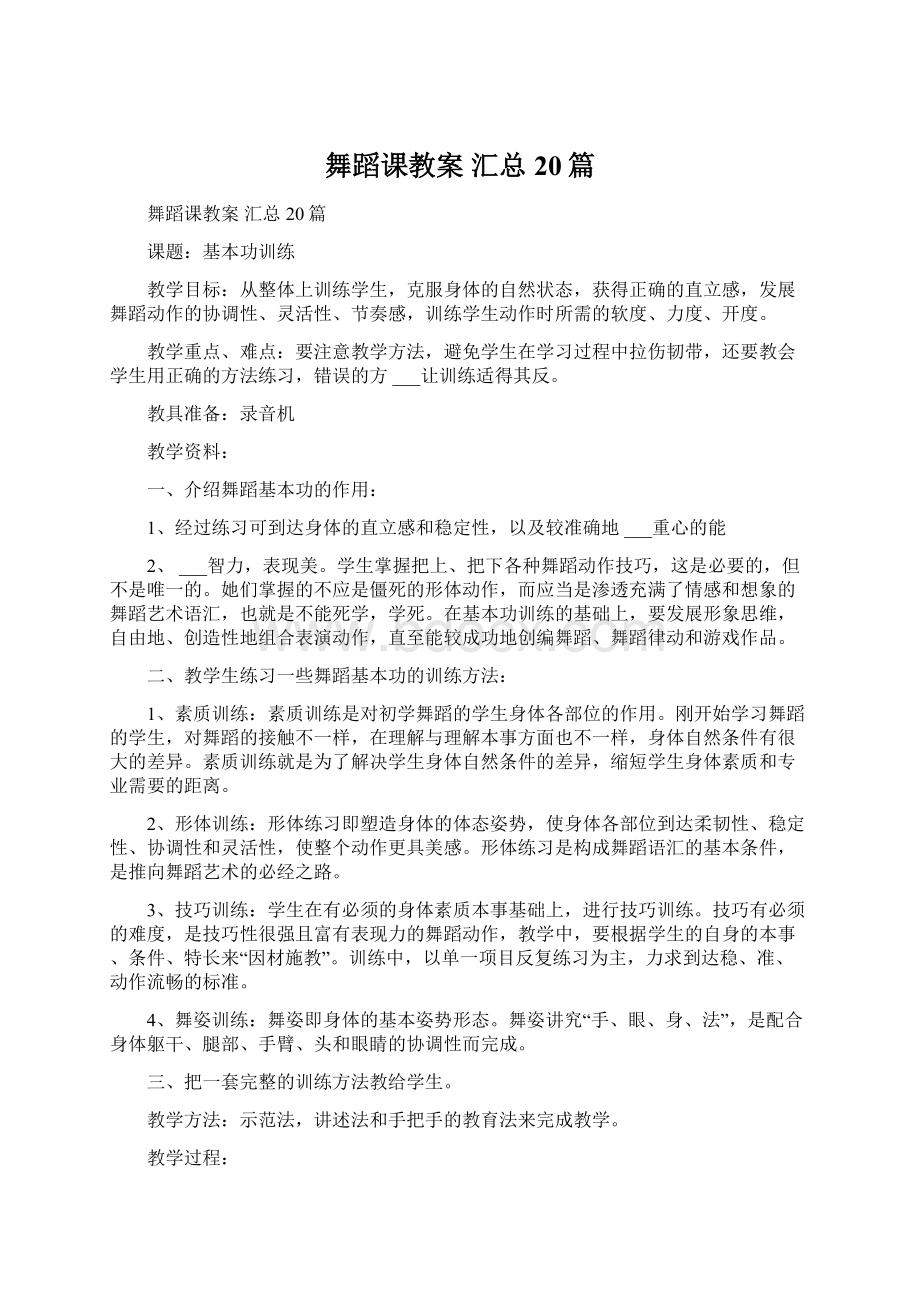 舞蹈课教案 汇总20篇.docx