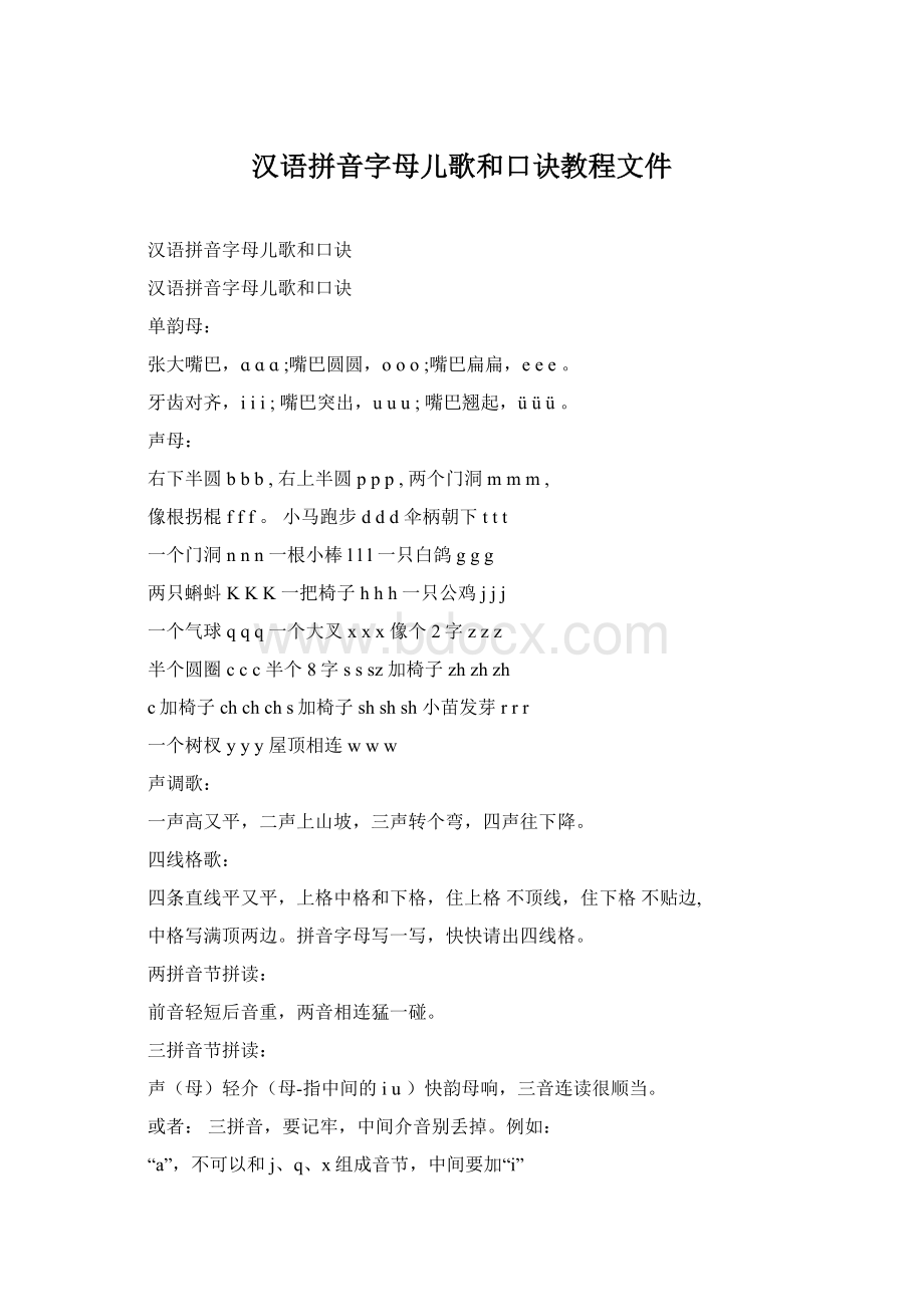 汉语拼音字母儿歌和口诀教程文件Word文件下载.docx