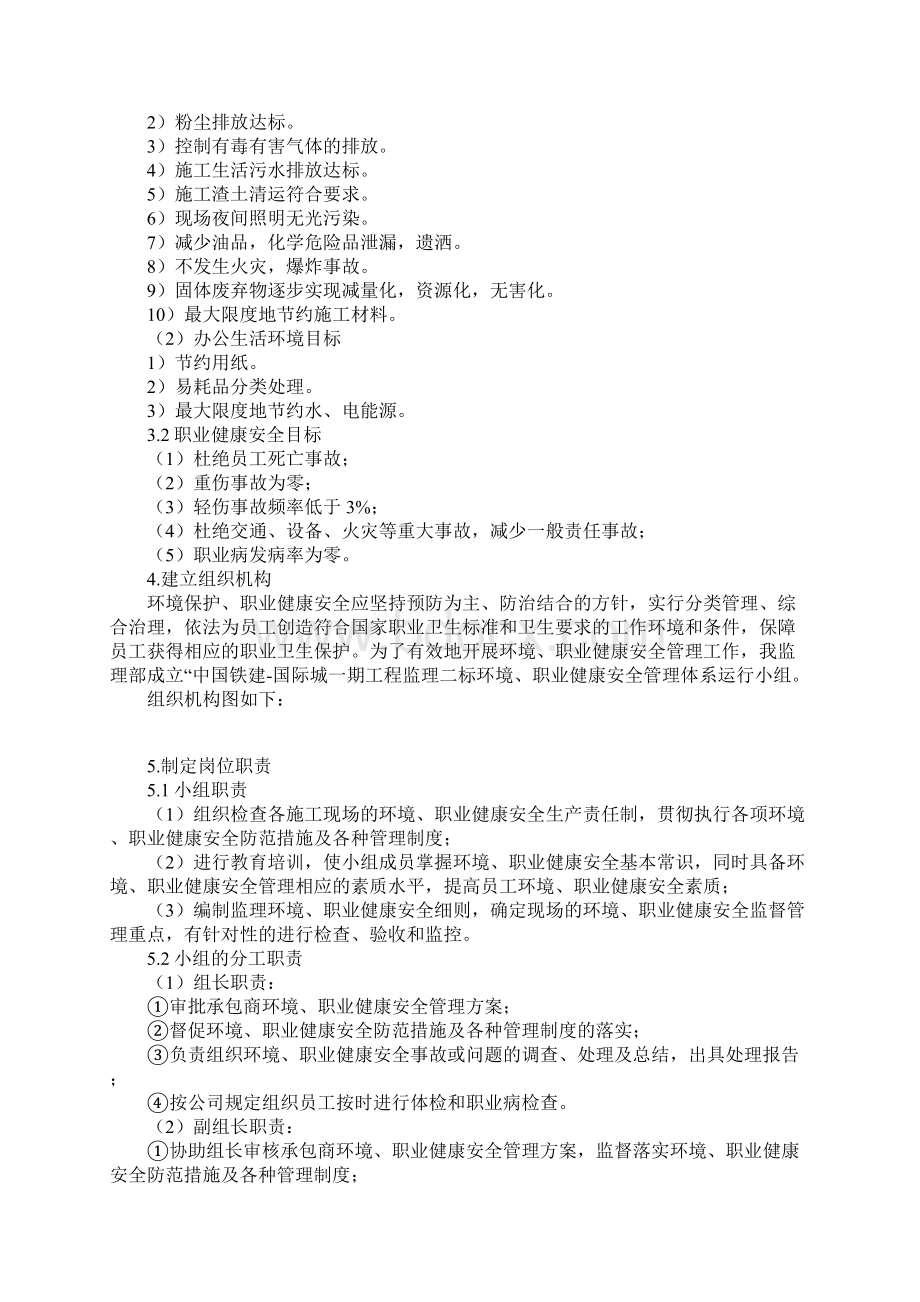 环境职业健康安全监理细则完整版Word下载.docx_第2页