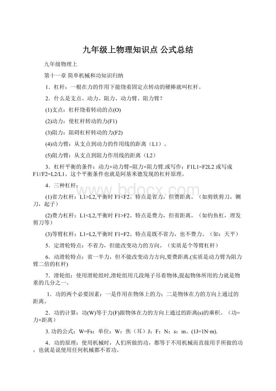 九年级上物理知识点 公式总结.docx_第1页