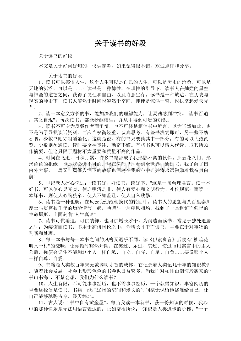 关于读书的好段Word文档下载推荐.docx_第1页