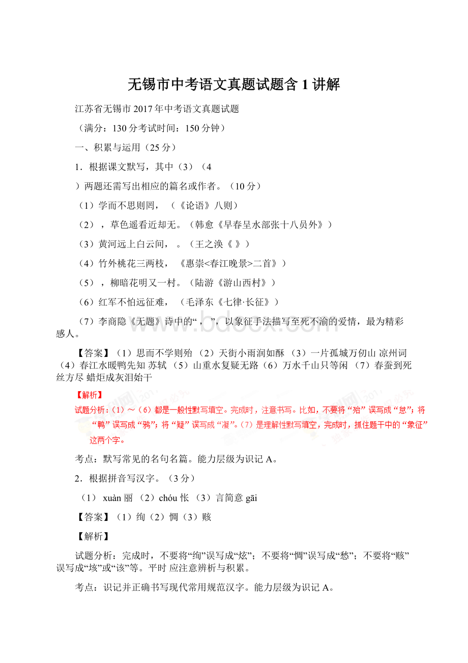 无锡市中考语文真题试题含1讲解Word文档格式.docx_第1页