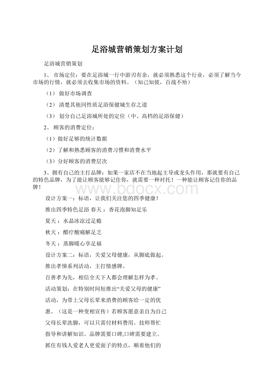 足浴城营销策划方案计划Word文档下载推荐.docx