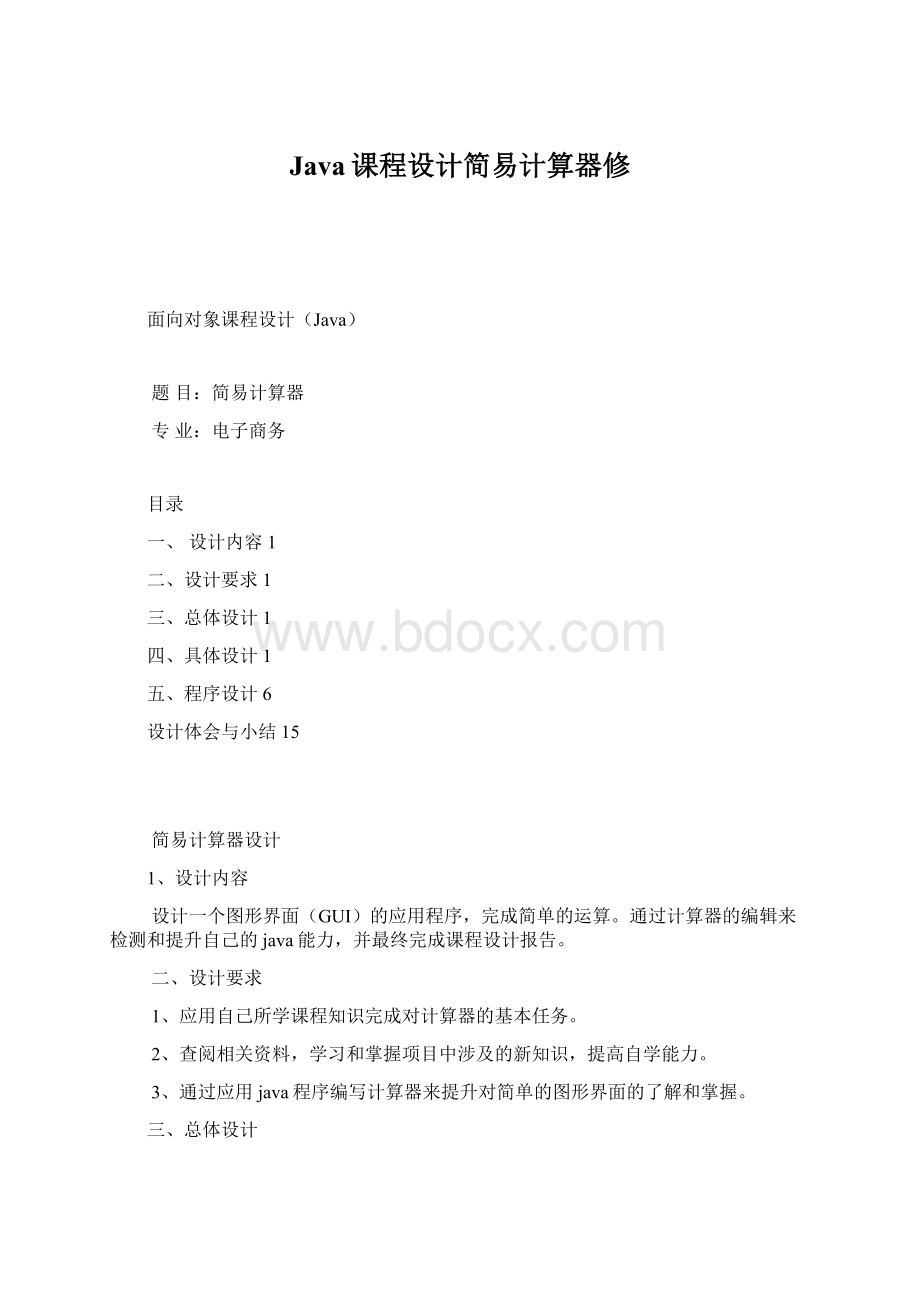 Java课程设计简易计算器修Word下载.docx_第1页