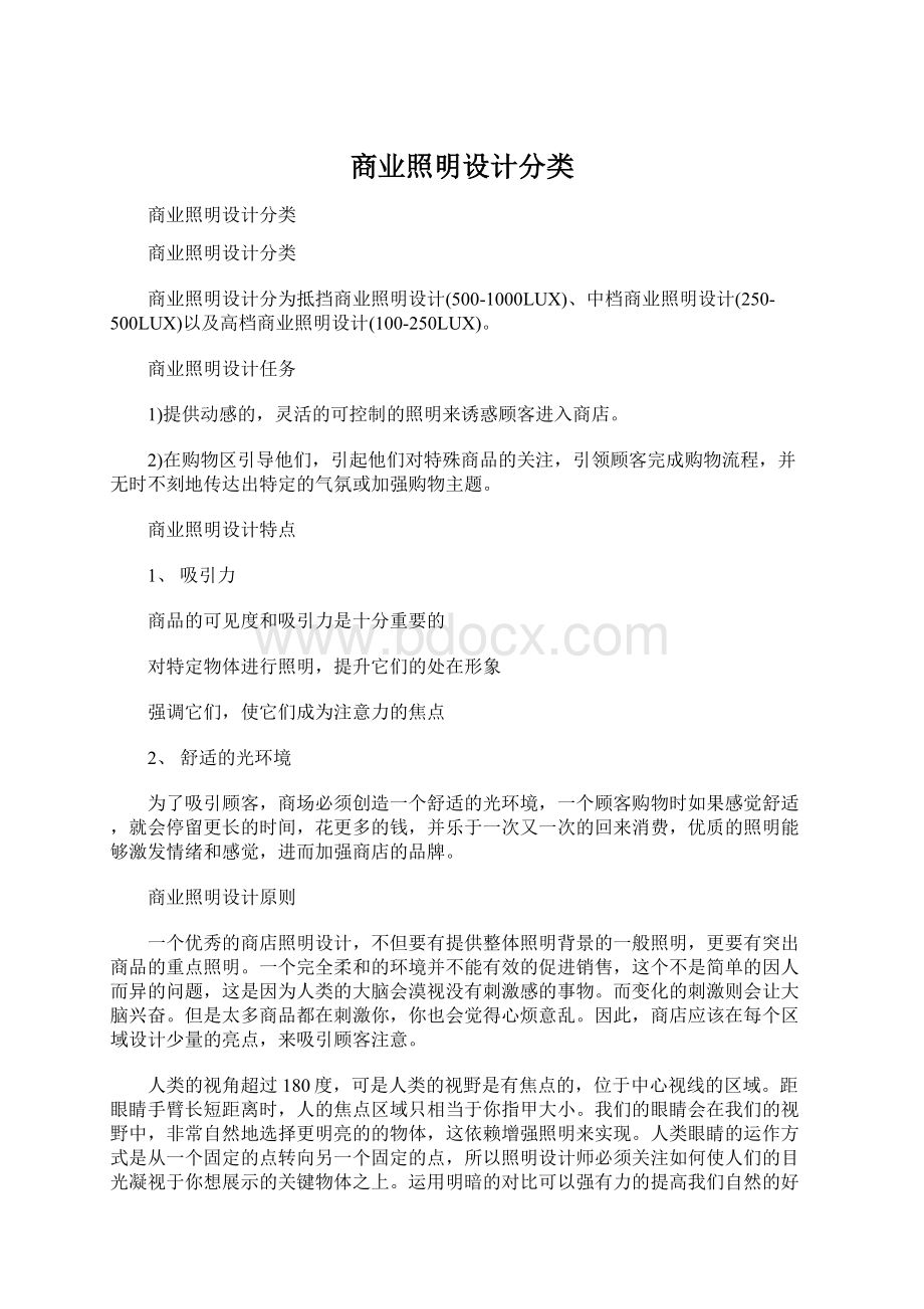 商业照明设计分类Word下载.docx_第1页