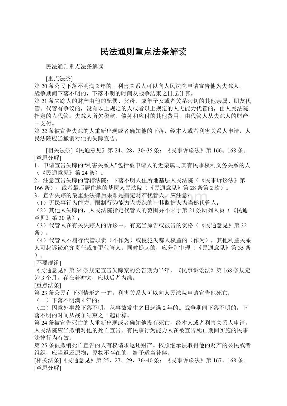 民法通则重点法条解读.docx_第1页