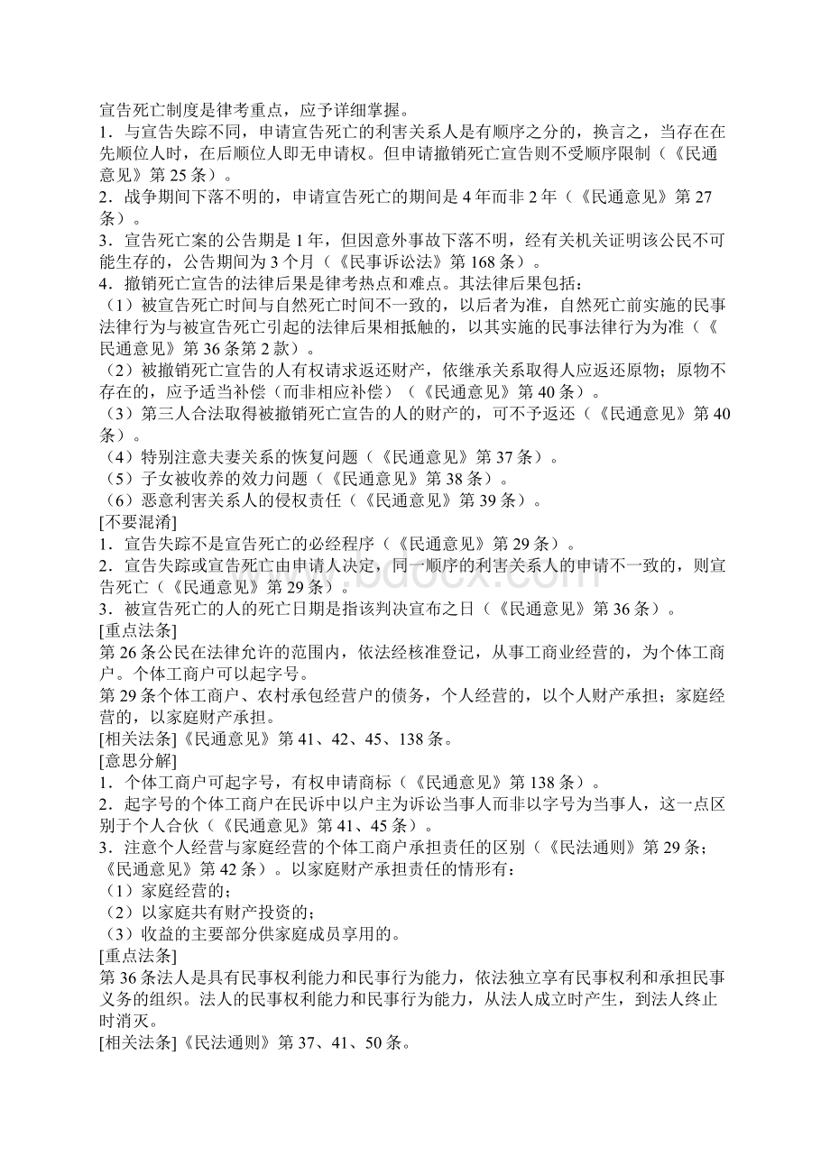 民法通则重点法条解读.docx_第2页